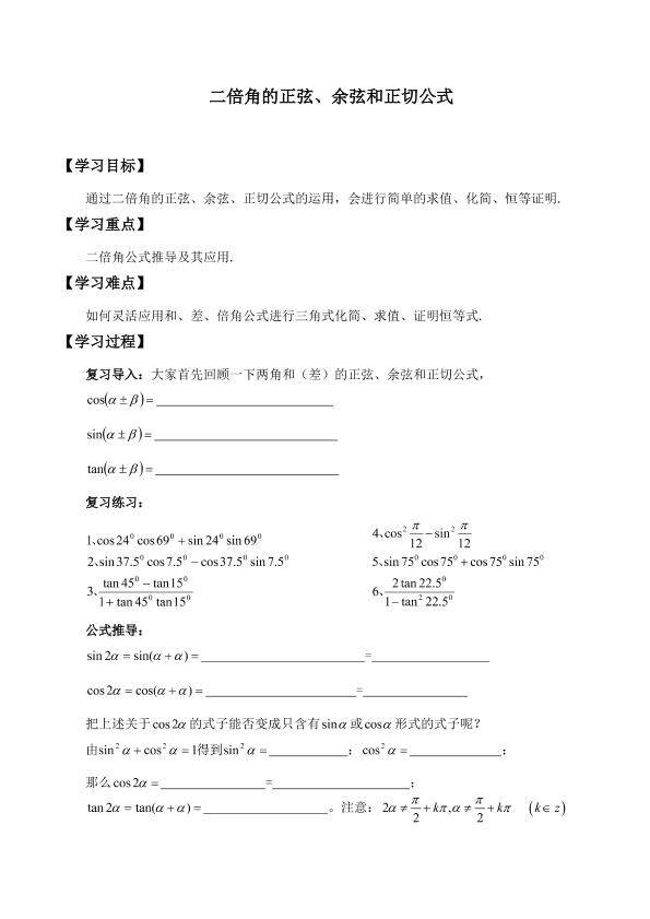 二倍角的正弦、余弦、正切公式_学案1