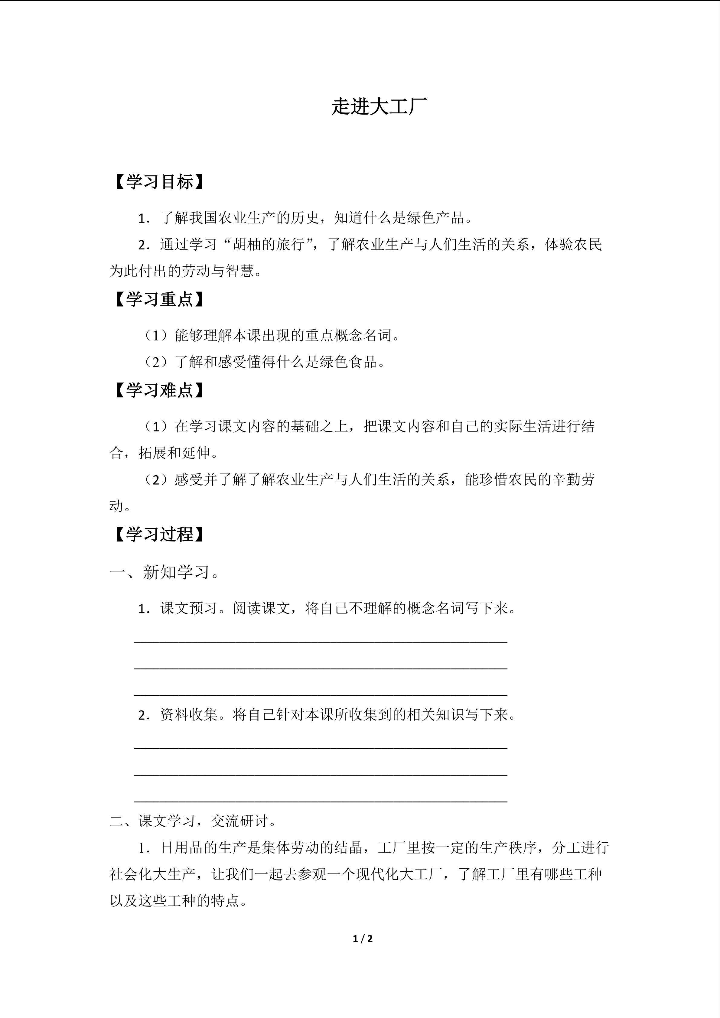 走进大工厂_学案1