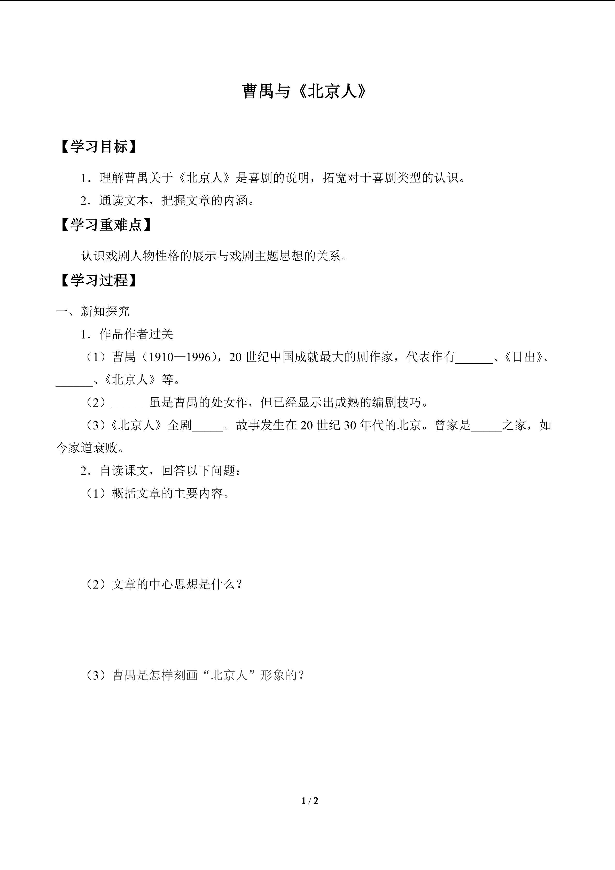 曹禺与《北京人》_学案1