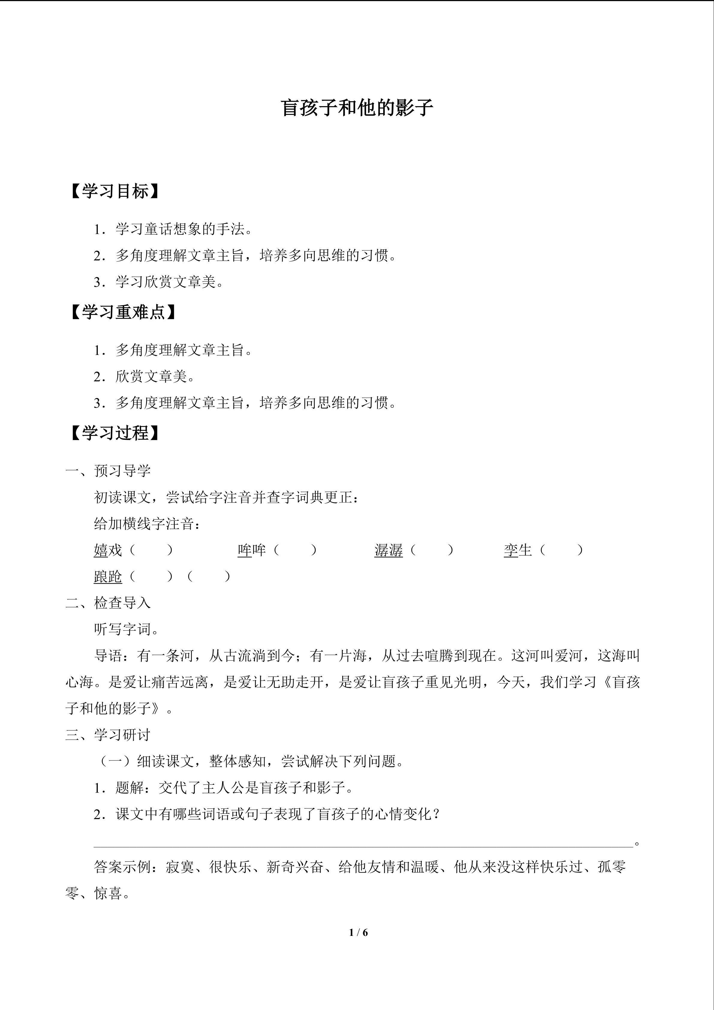盲孩子和他的影子_学案1