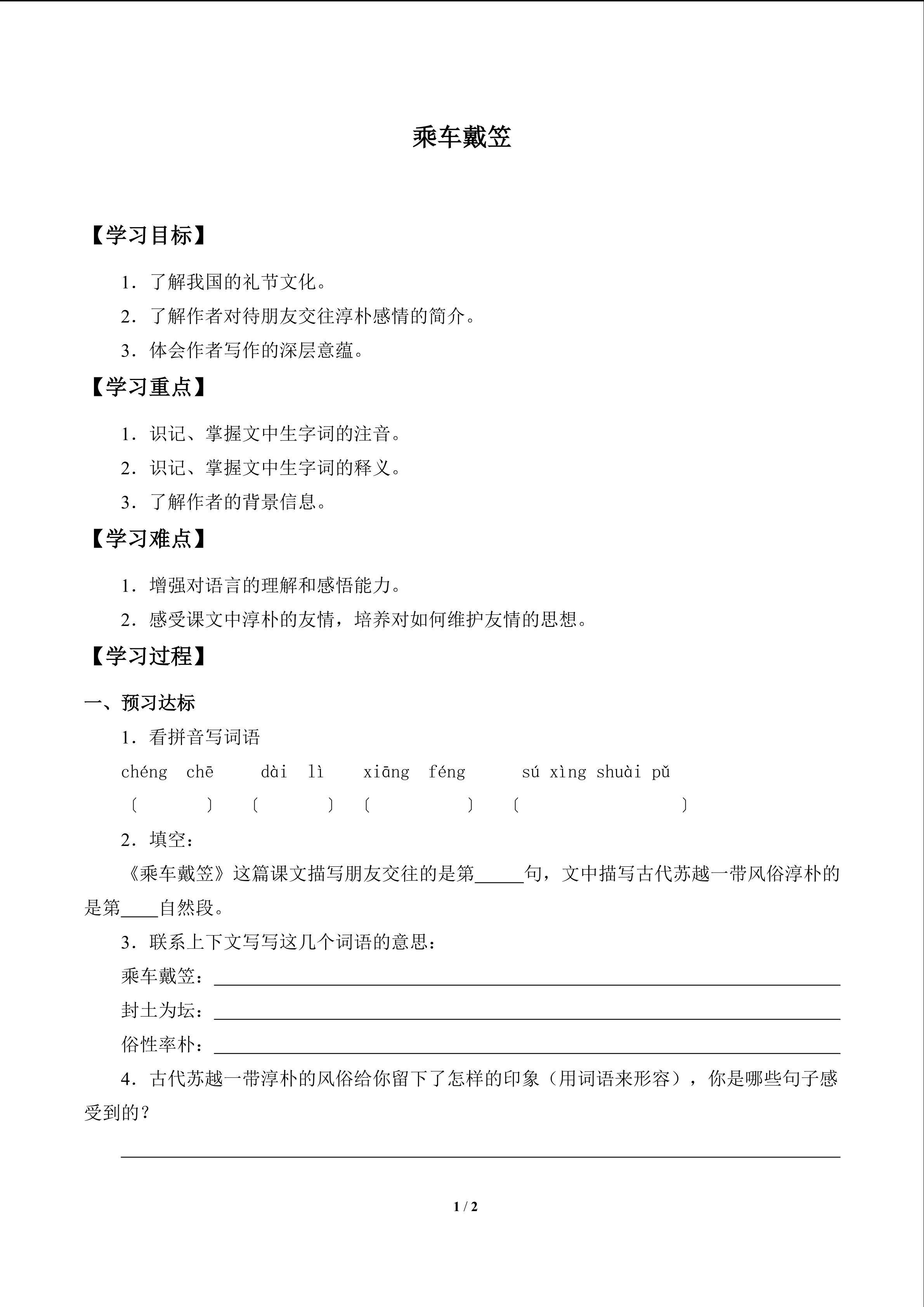 乘车戴笠　_学案1