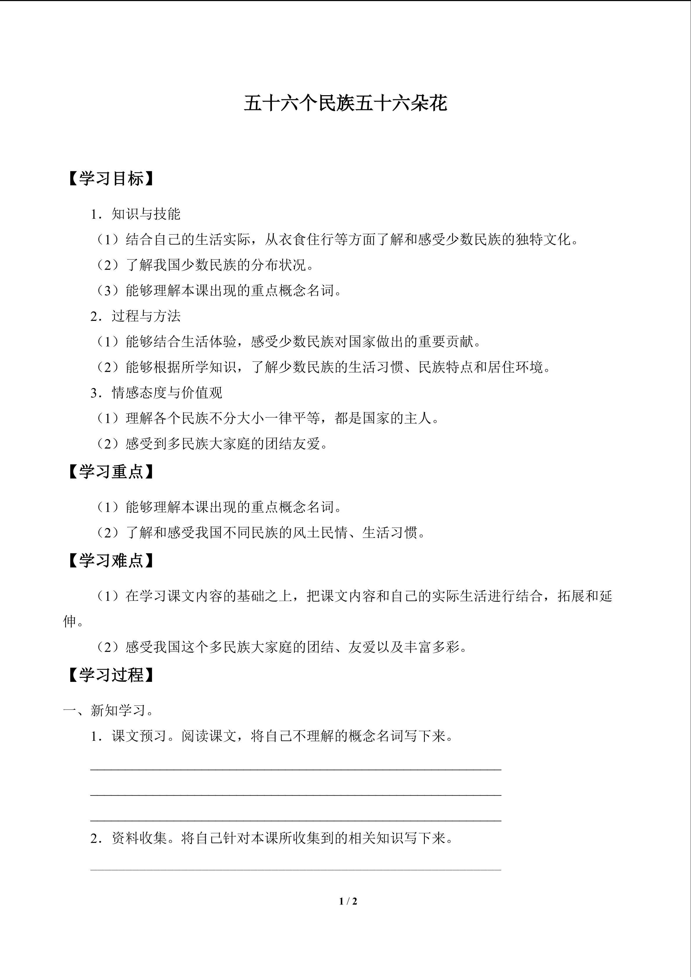 五十六个民族五十六朵花_学案1