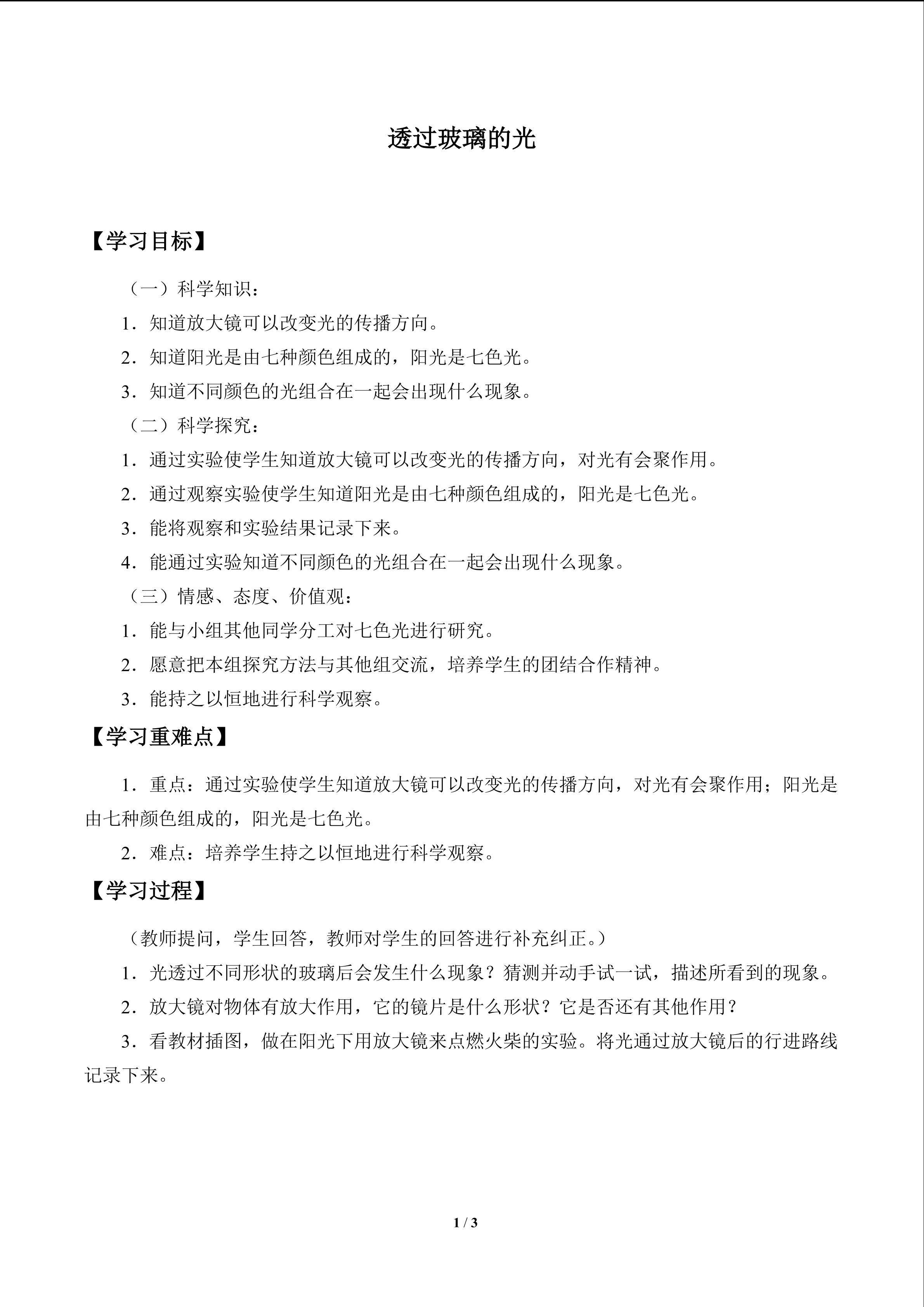 透过玻璃的光_学案1