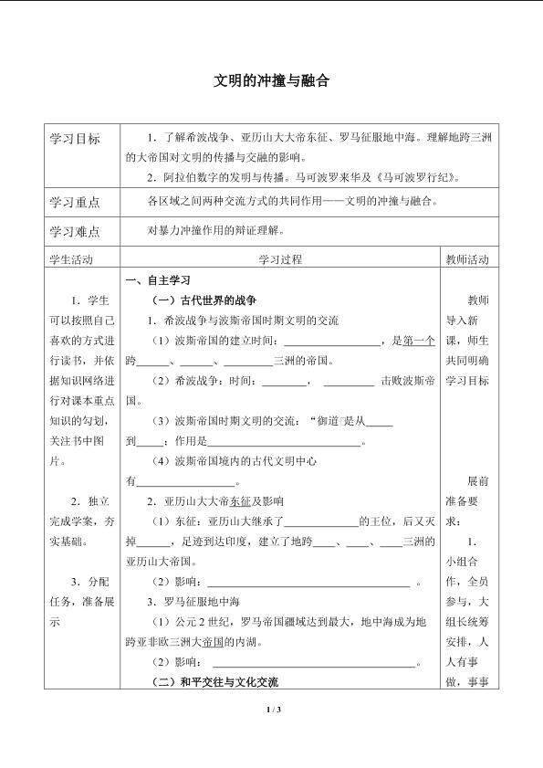 文明的冲撞与融合_学案1