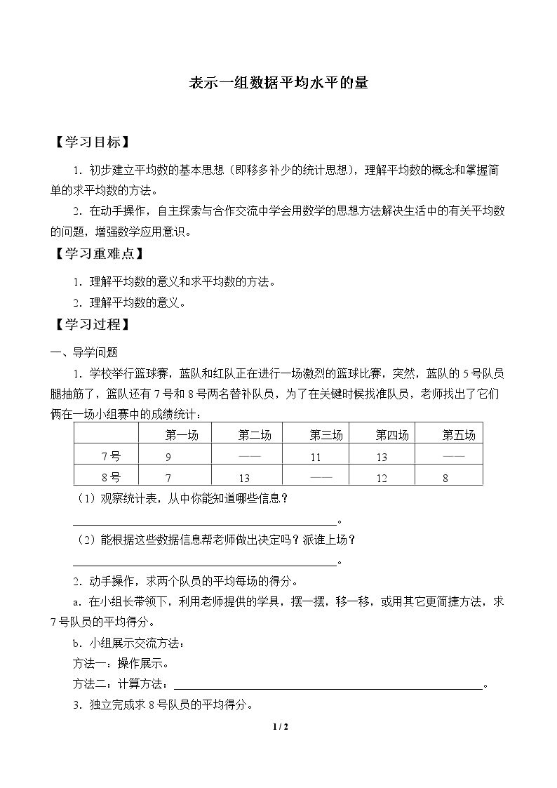 表示一组数据平均水平的量_学案1