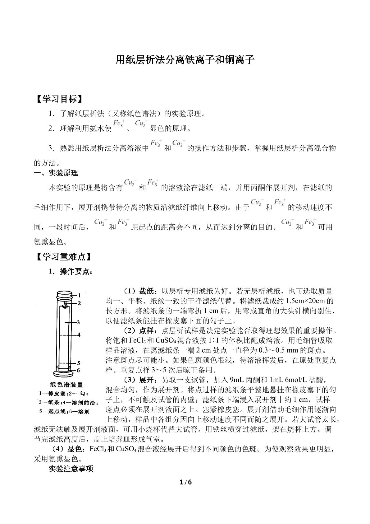 用纸层析法分离铁离子和铜离子_学案1