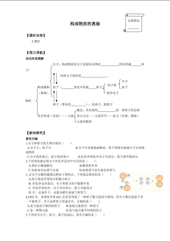 构成物质的奥秘_学案1