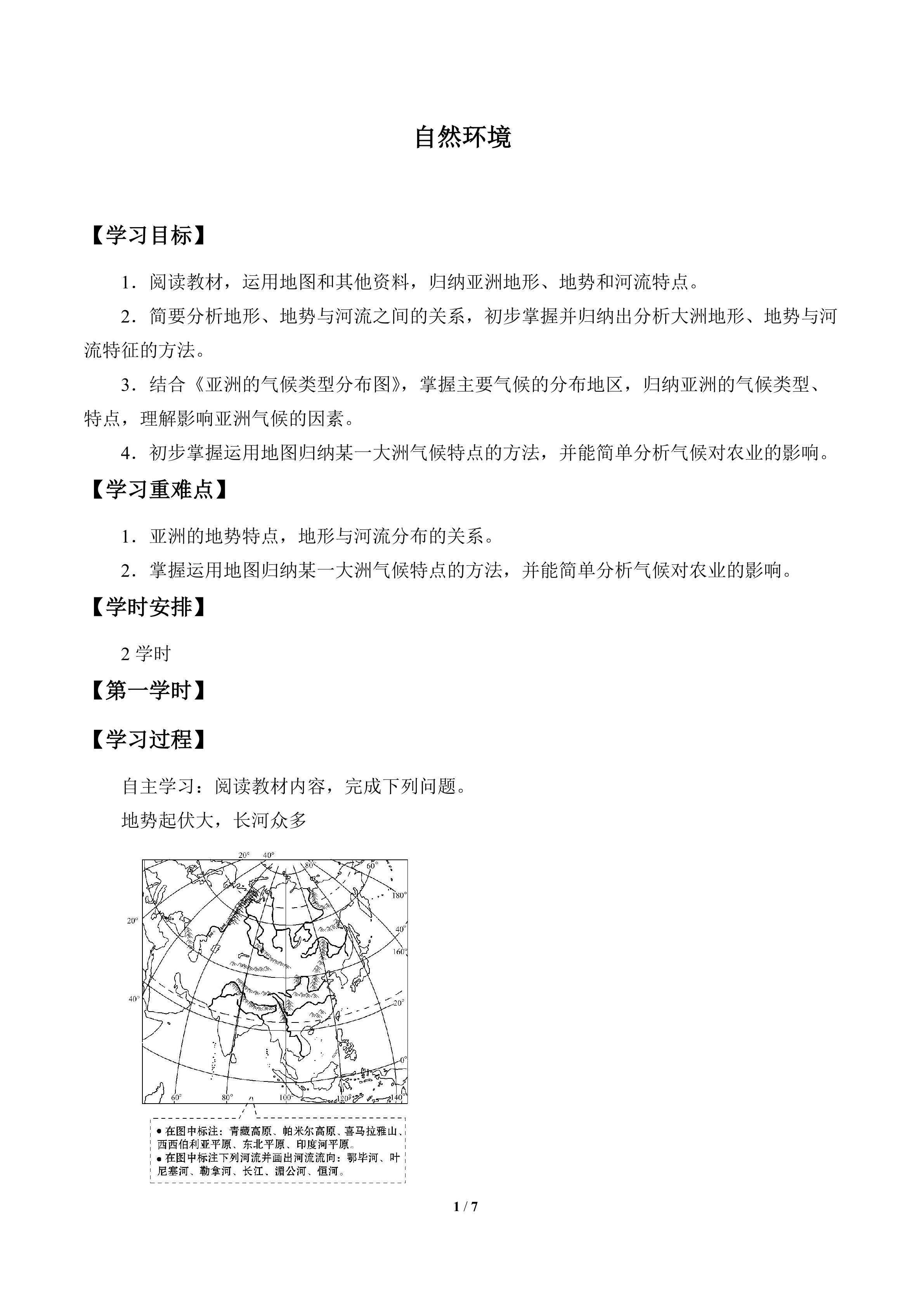 自然环境_学案1