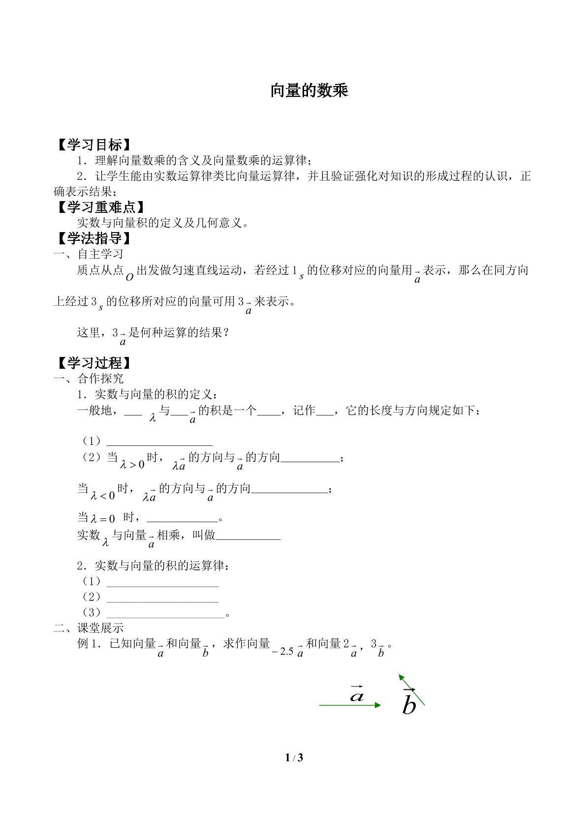 向量的数乘_学案1