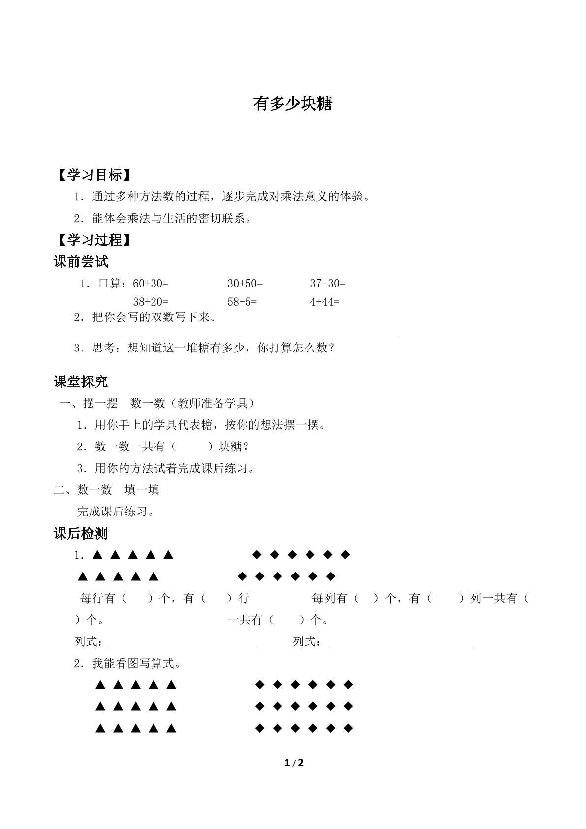 有多少块糖_学案2.doc