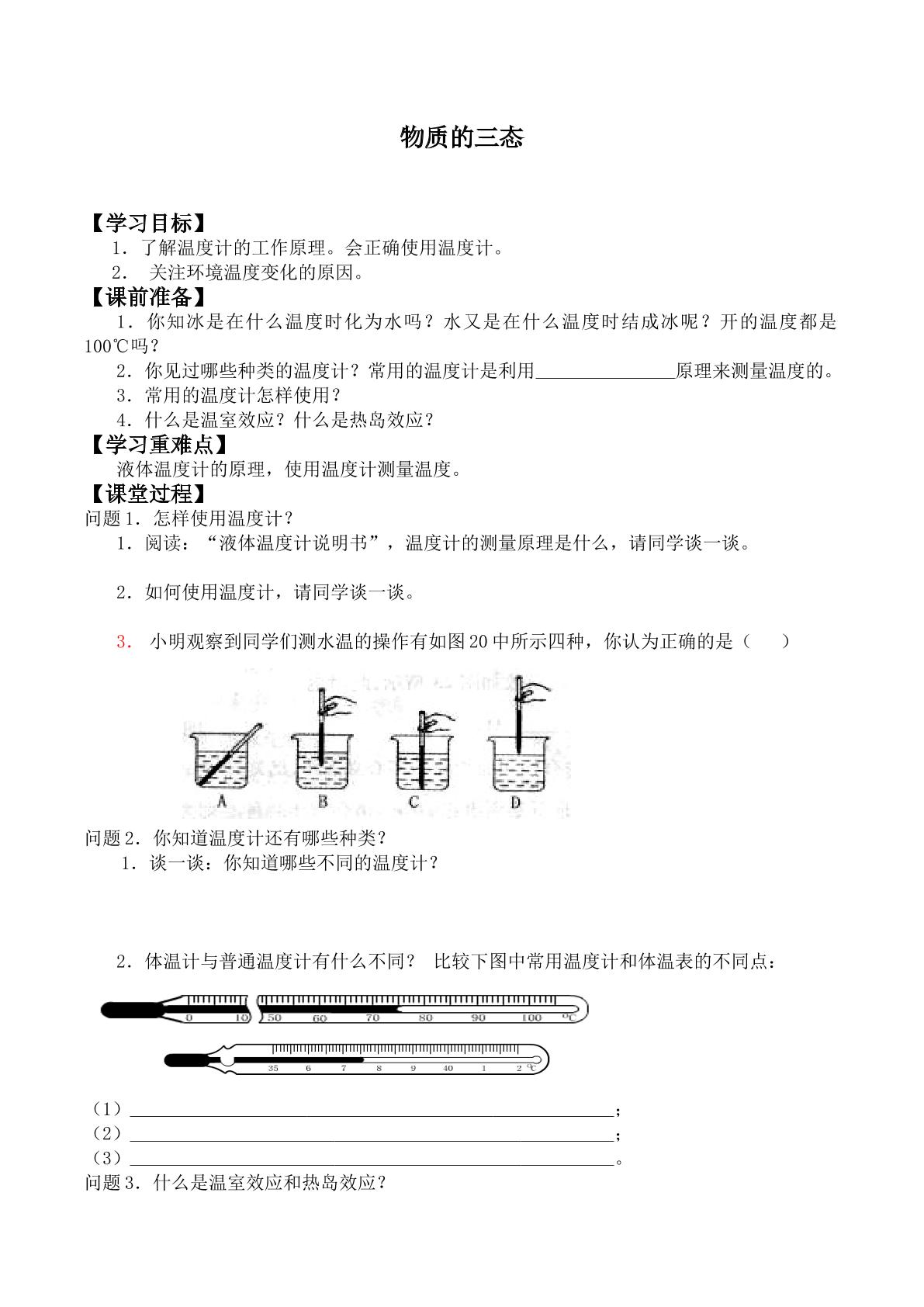 物质的三态  温度的测量_学案2