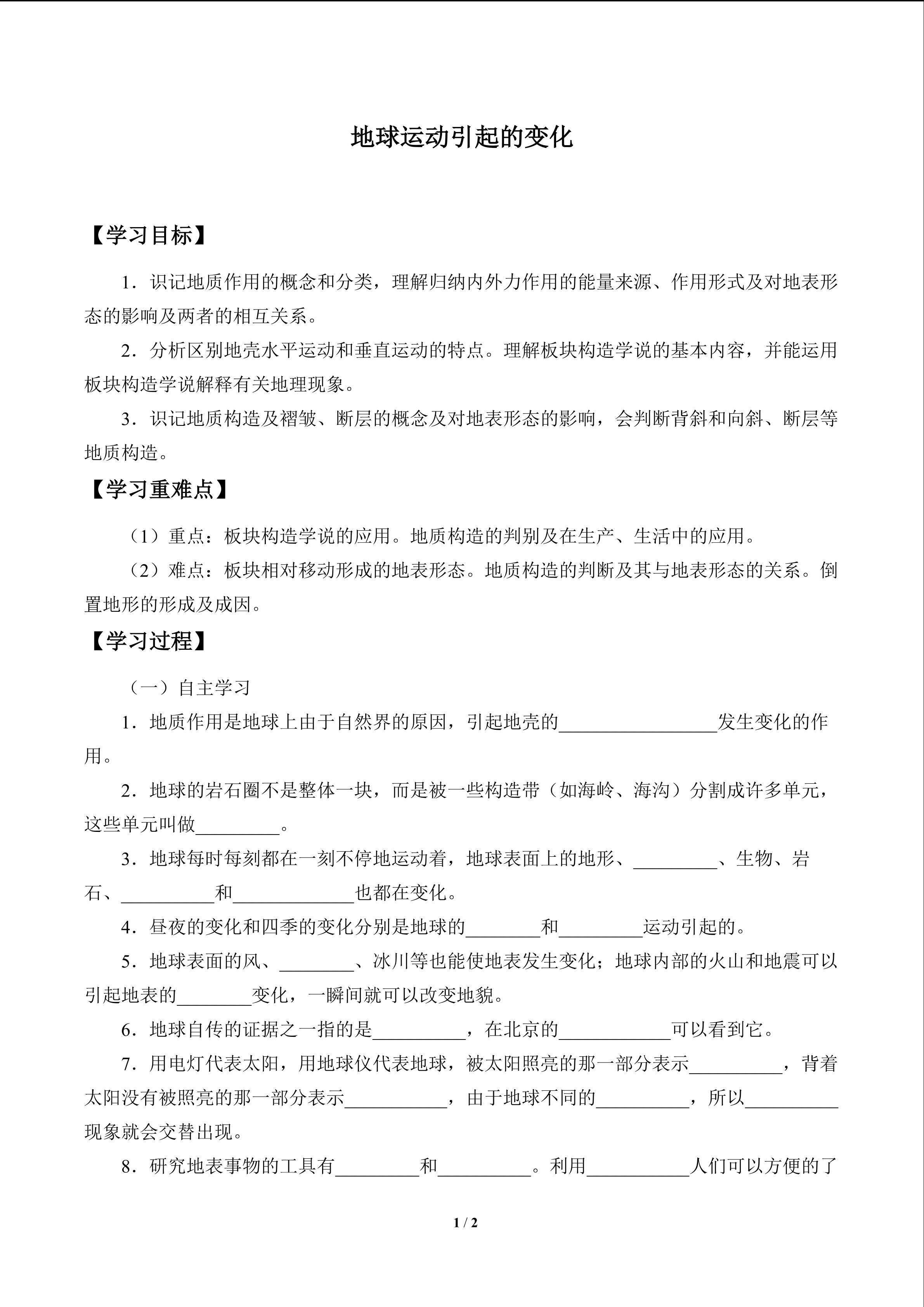 地球运动引起的变化_学案
