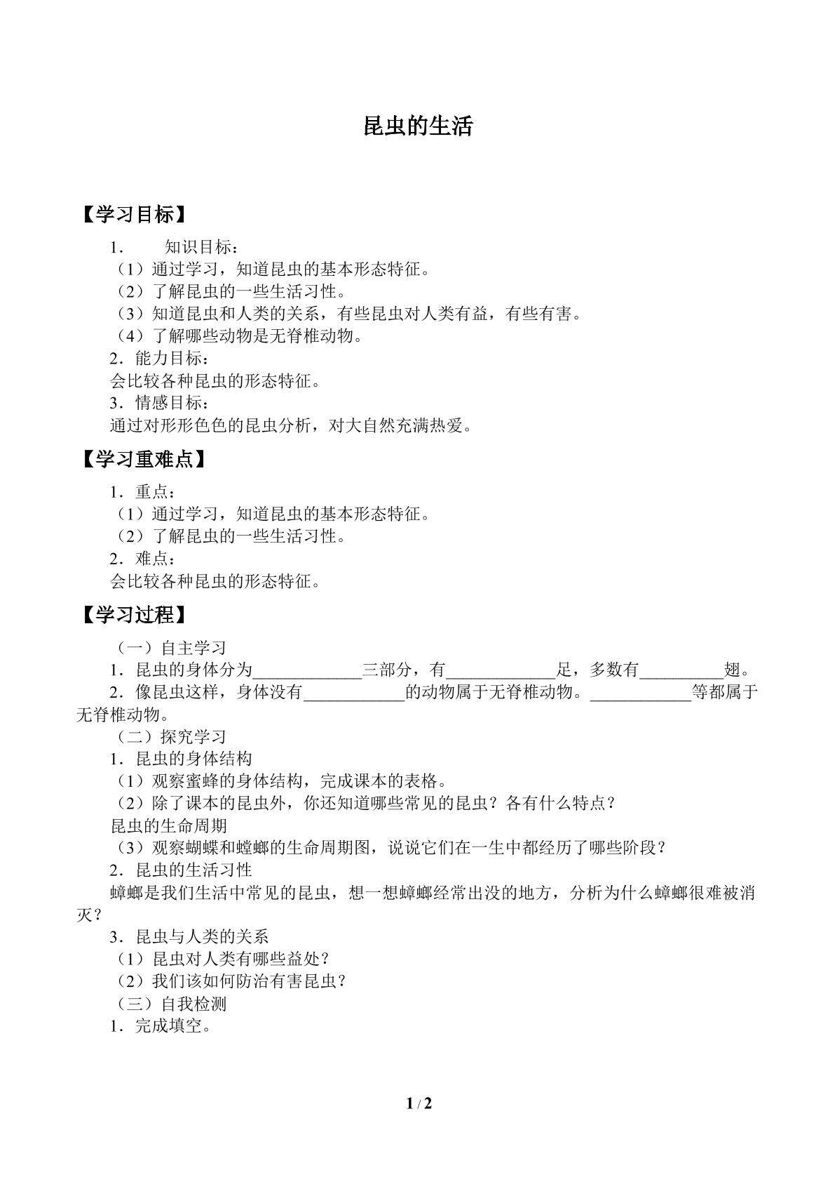 昆虫的生活_学案