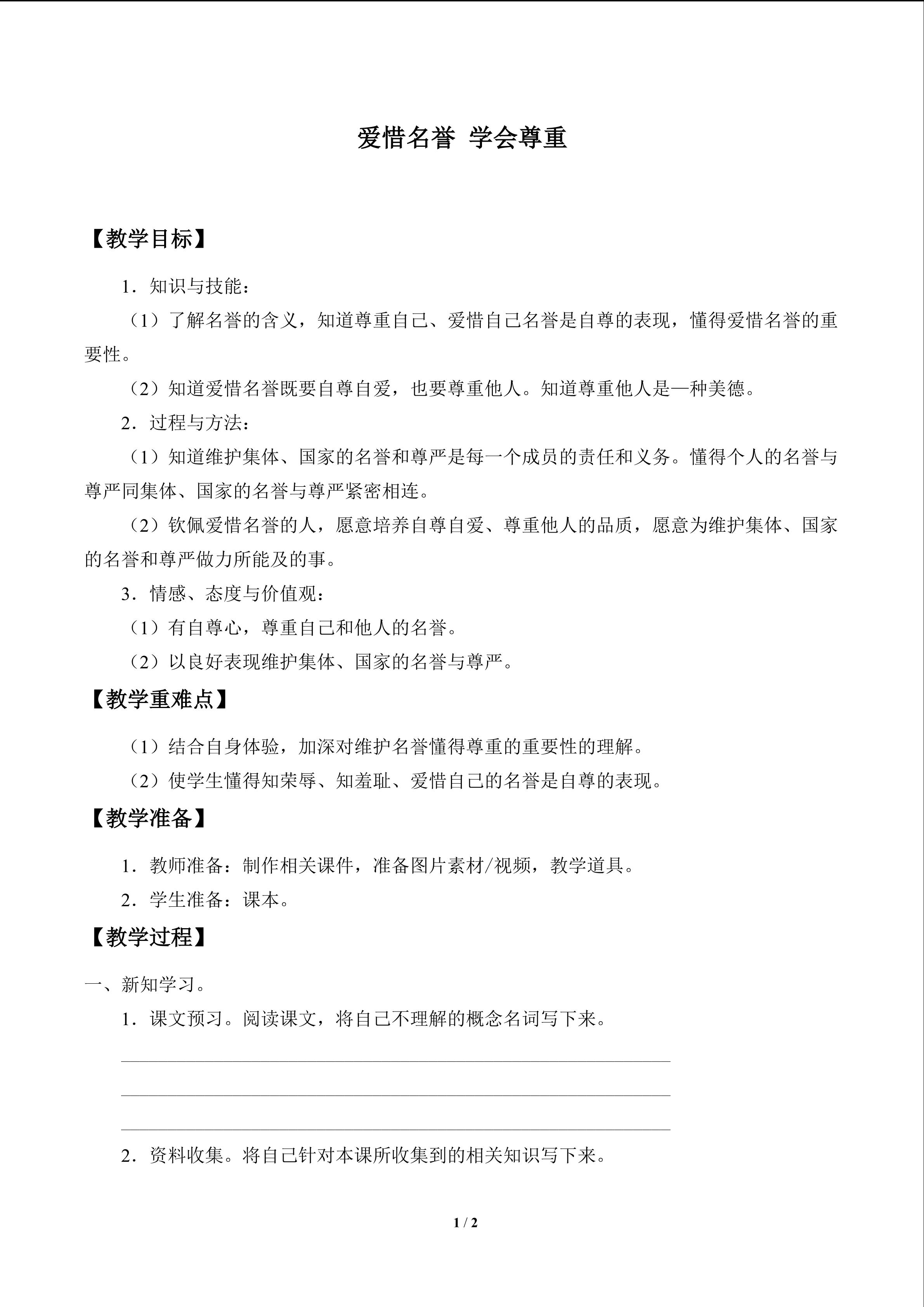 爱惜名誉 学会尊重