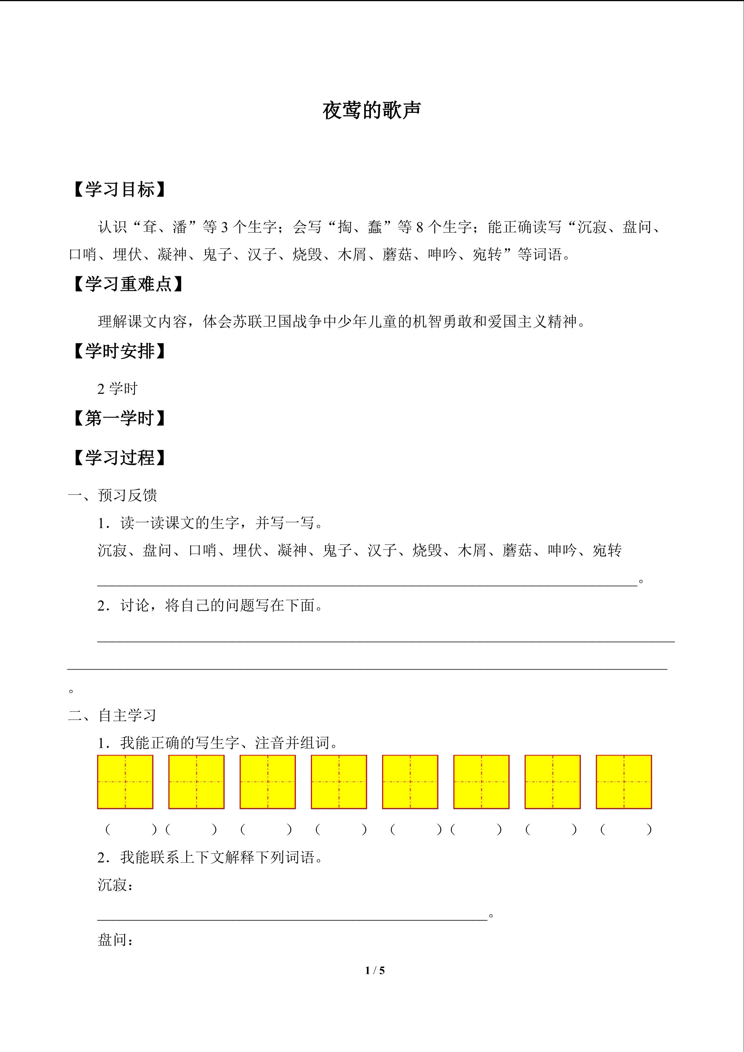 夜莺的歌声_学案1