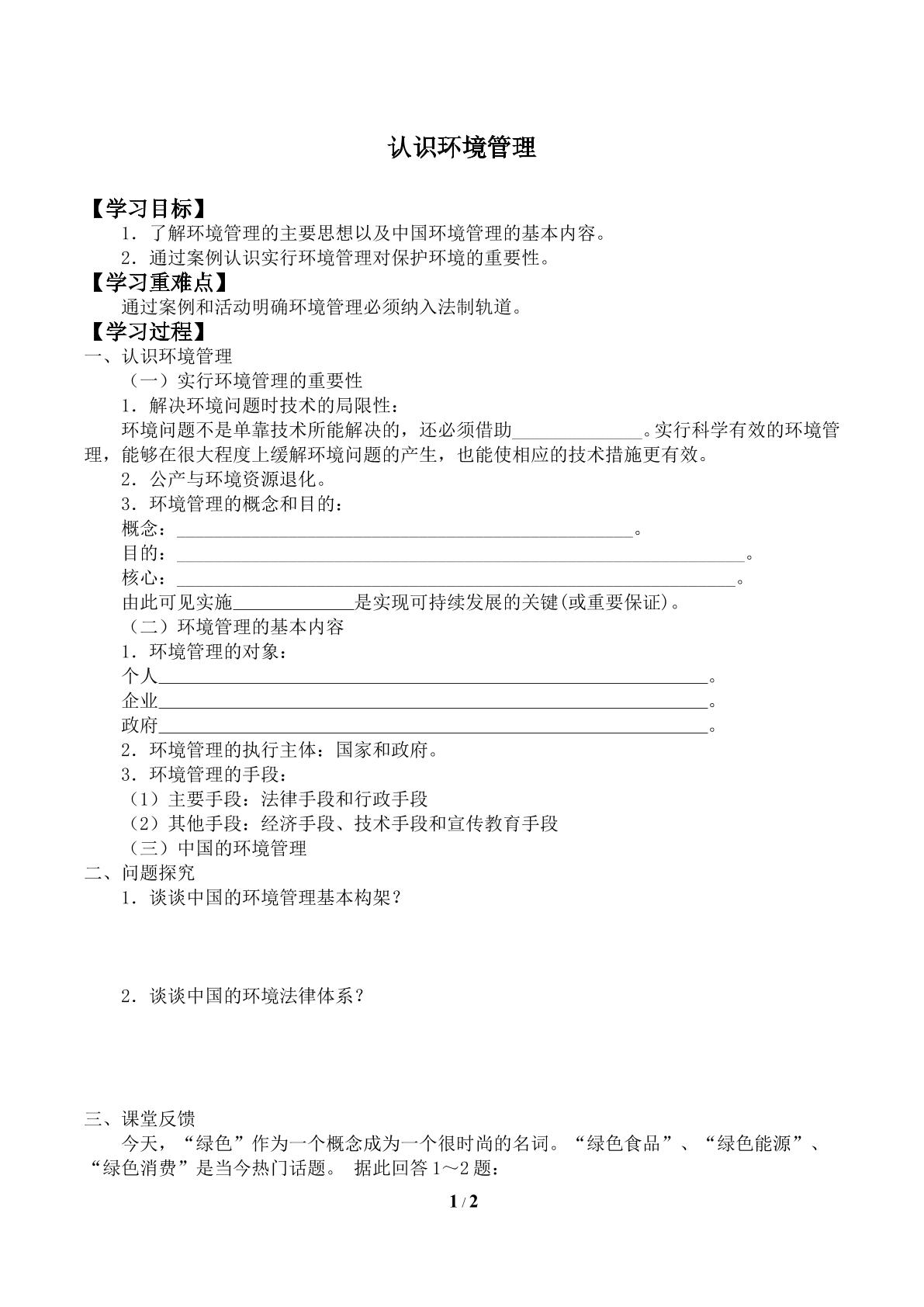 认识环境管理_学案1