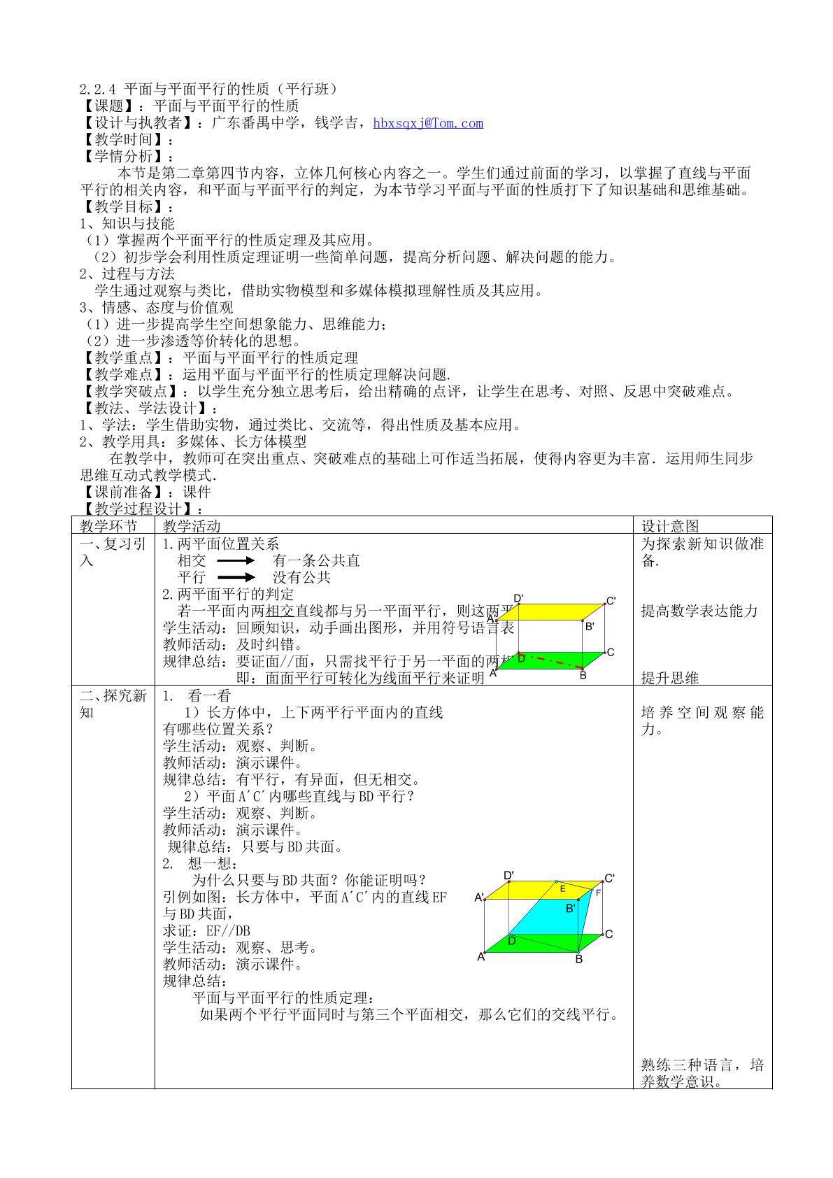 平面与平面平行的性质（平行班）