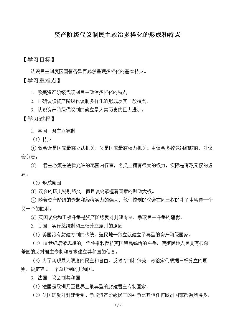 资产阶级代议制民主政治多样化的形成和特点