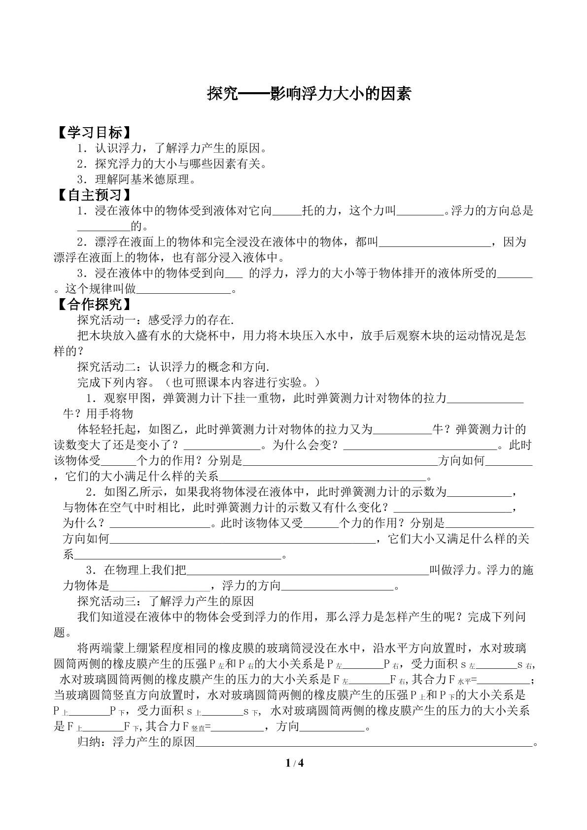 学生实验：探究——影响浮力大小的因素_学案2