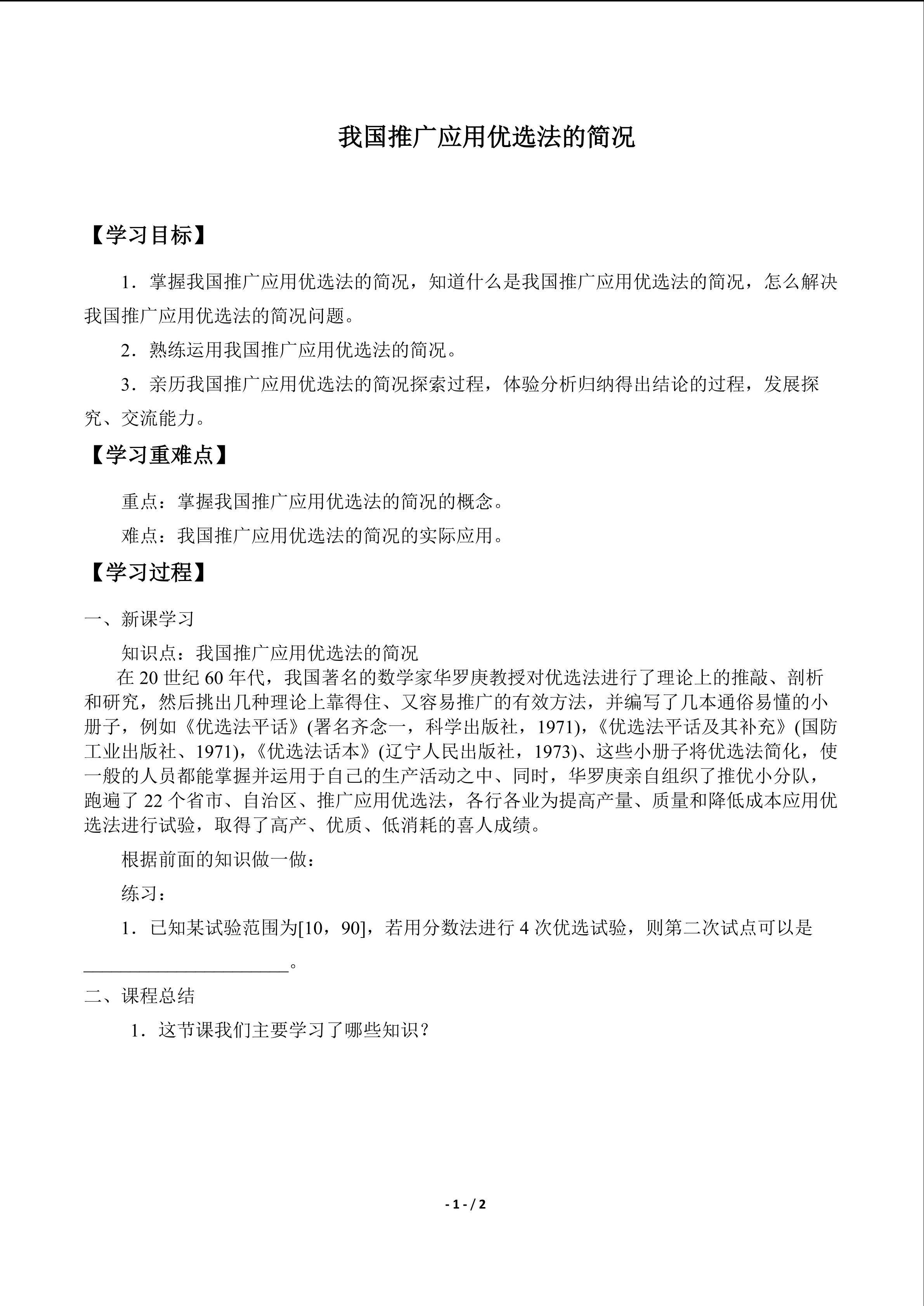 我国推广应用优选法的简况