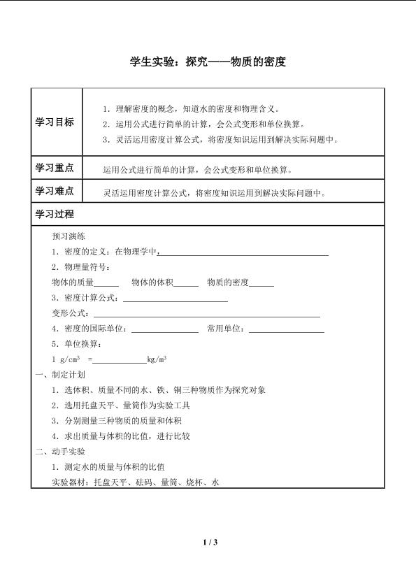 学生实验：探究——物质的密度_学案1