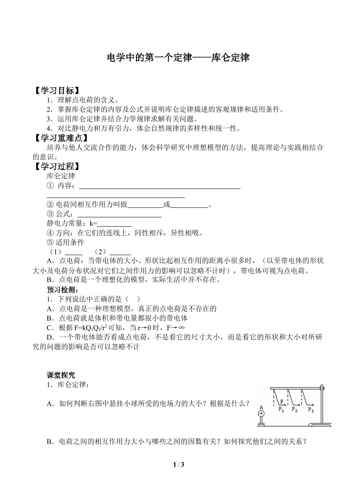 电学中的第一个定律——库仑定律_学案1