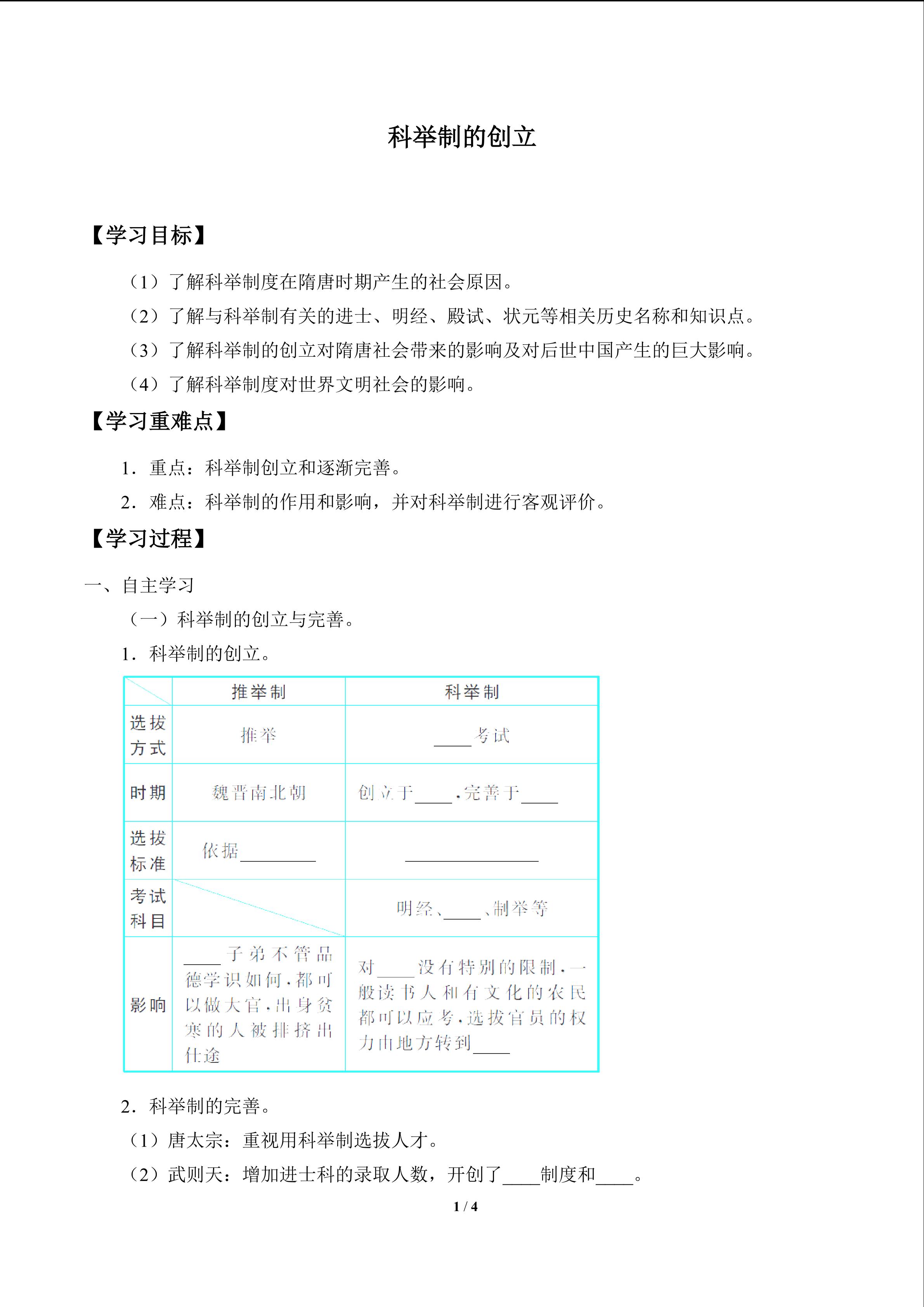 科举制的创立_学案1