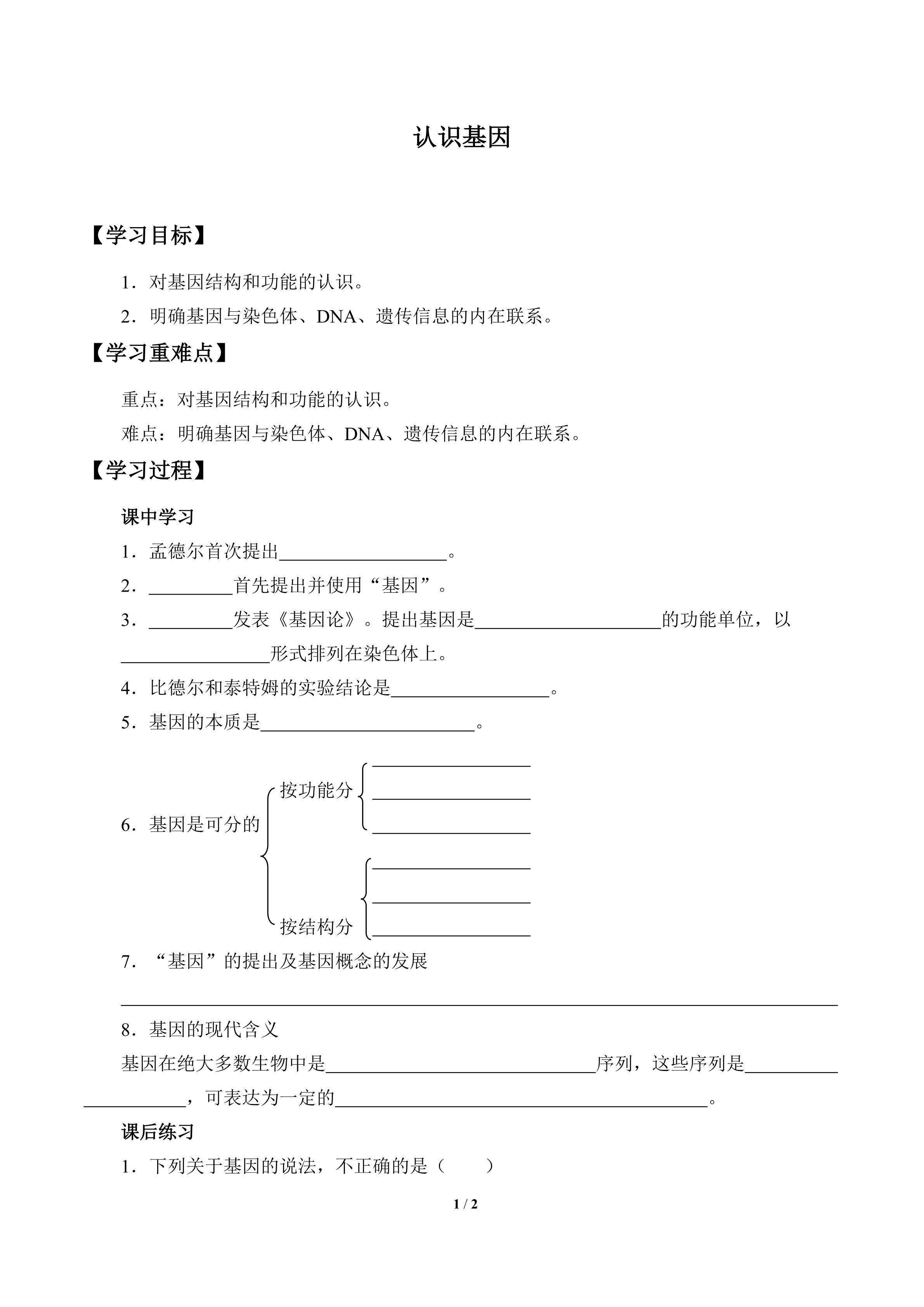 认识基因_学案1