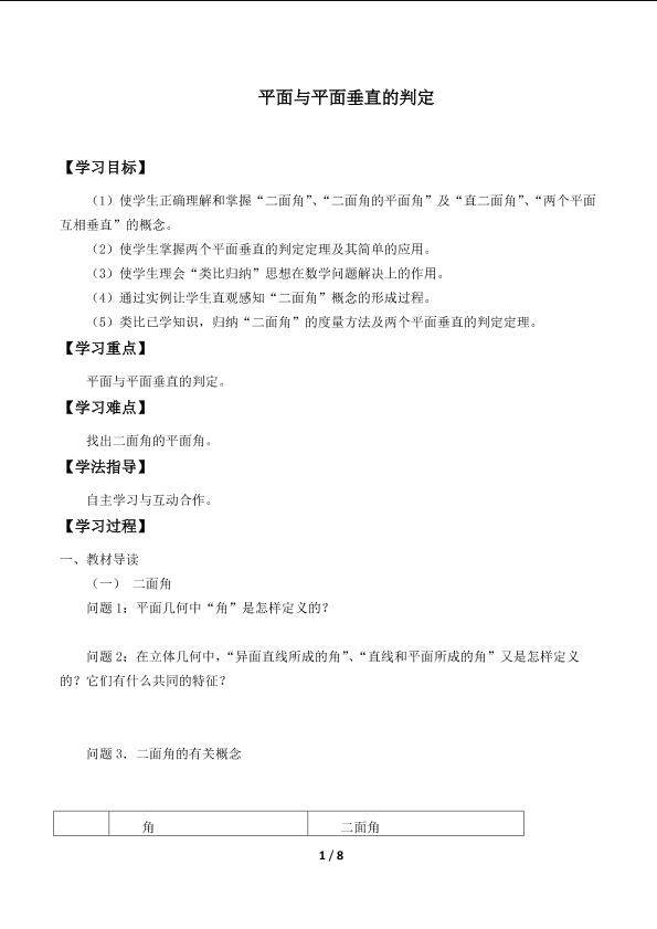 平面与平面垂直的判定_学案1