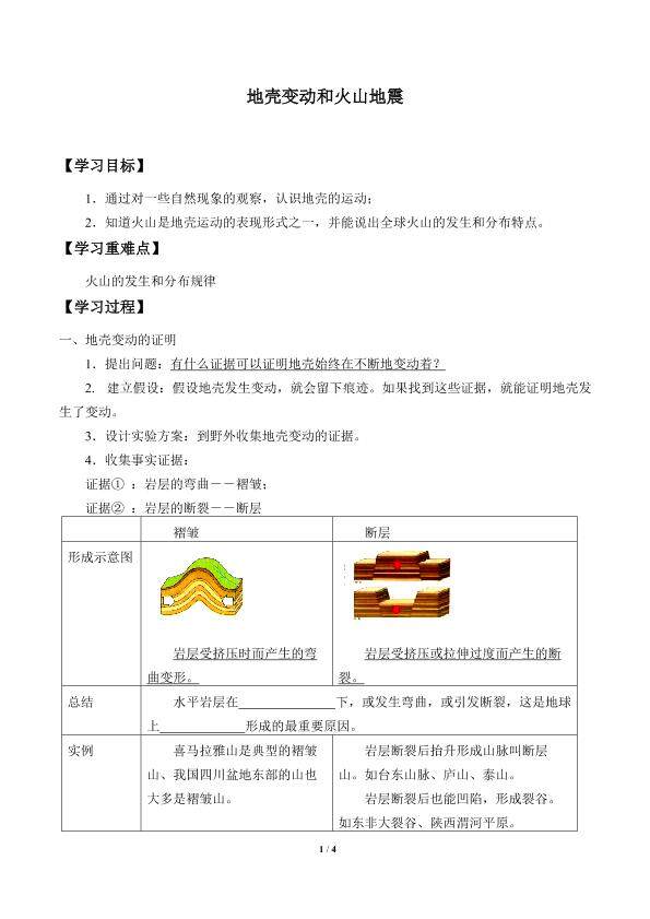 地壳变动和火山地震_学案1