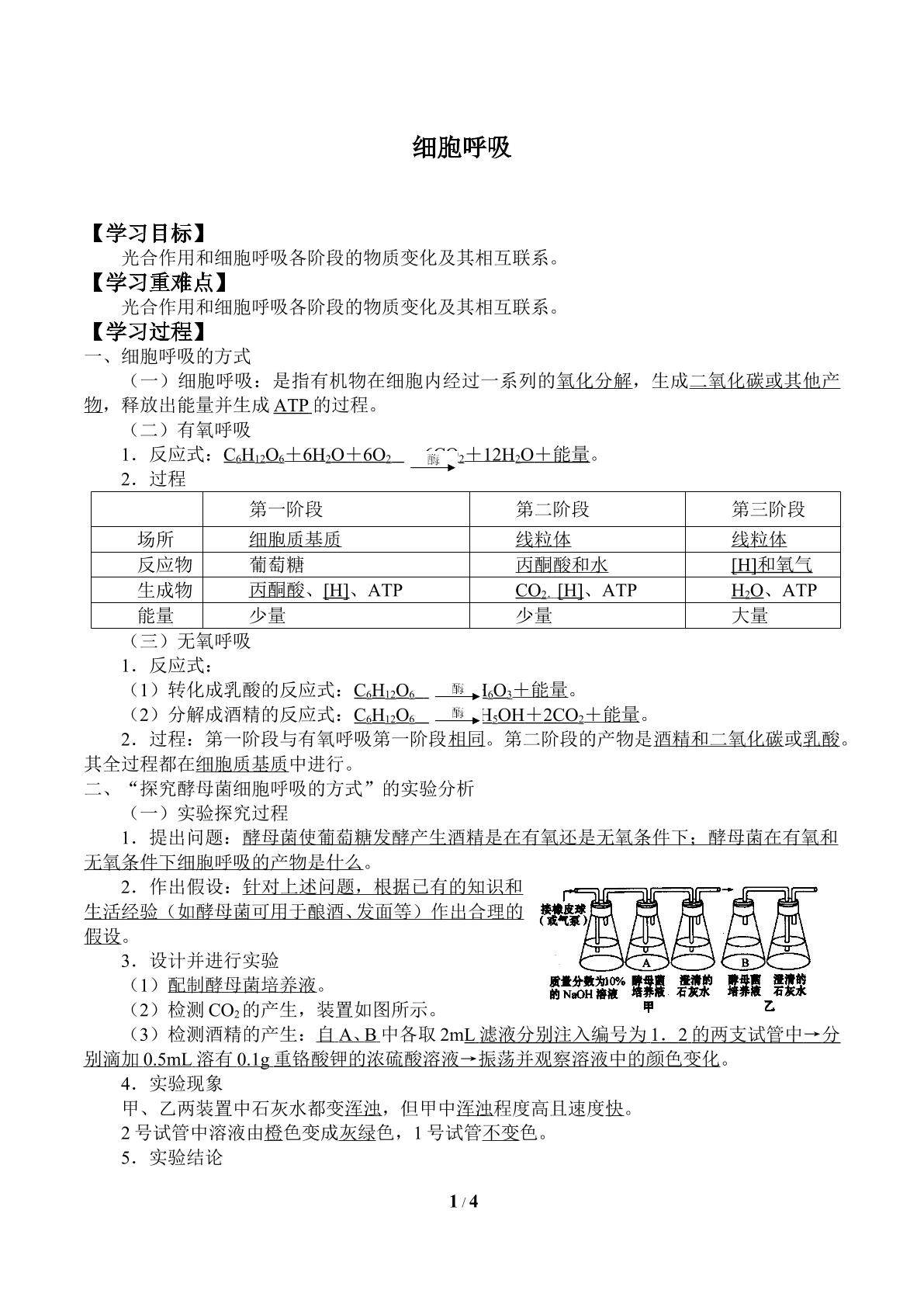 细胞呼吸_学案1