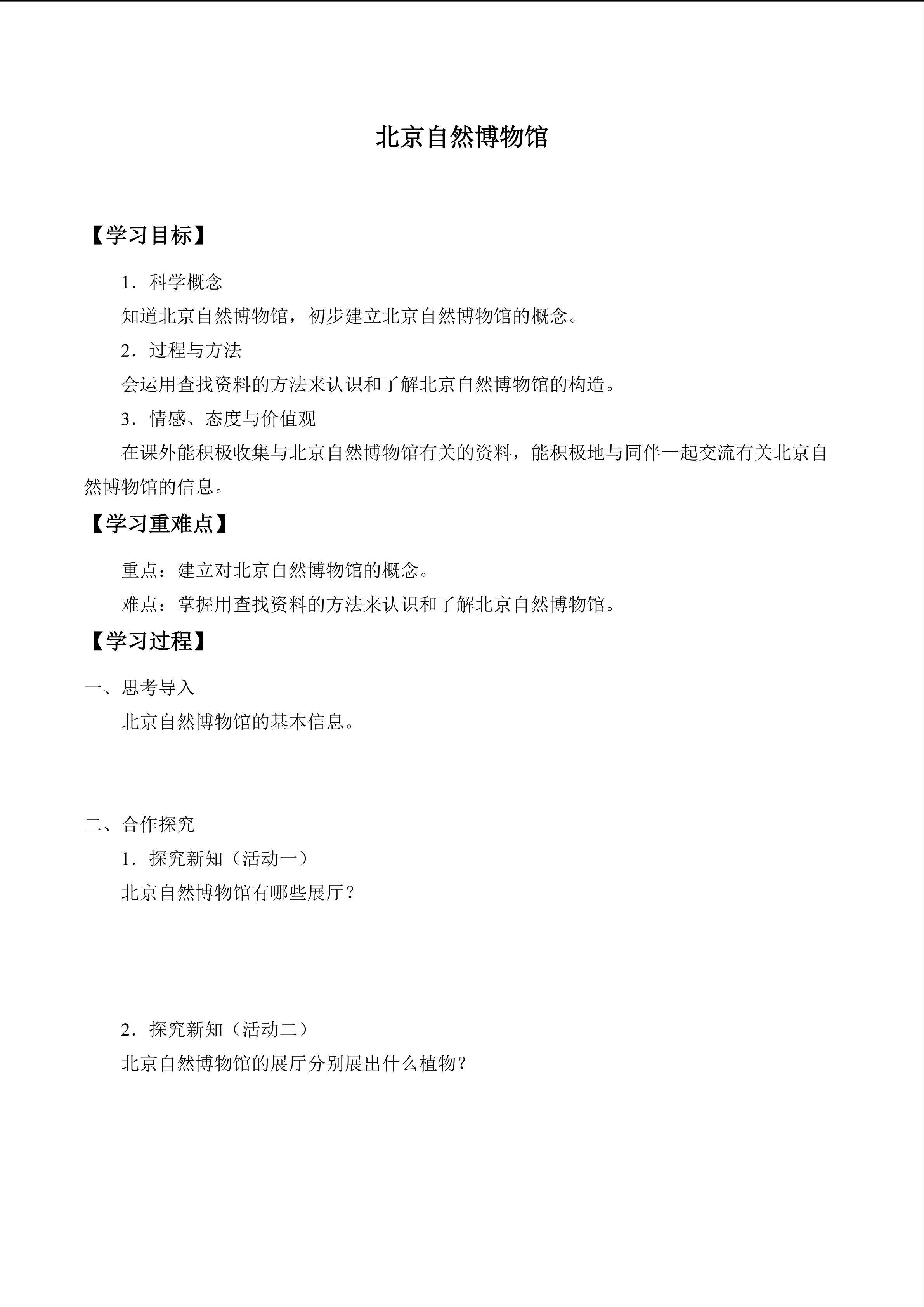 北京自然博物馆