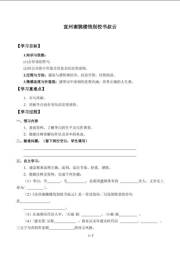 宣州谢朓楼饯别校书叔云_学案1