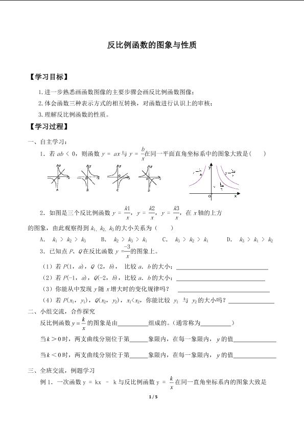 反比例函数的图象与性质_学案2.doc