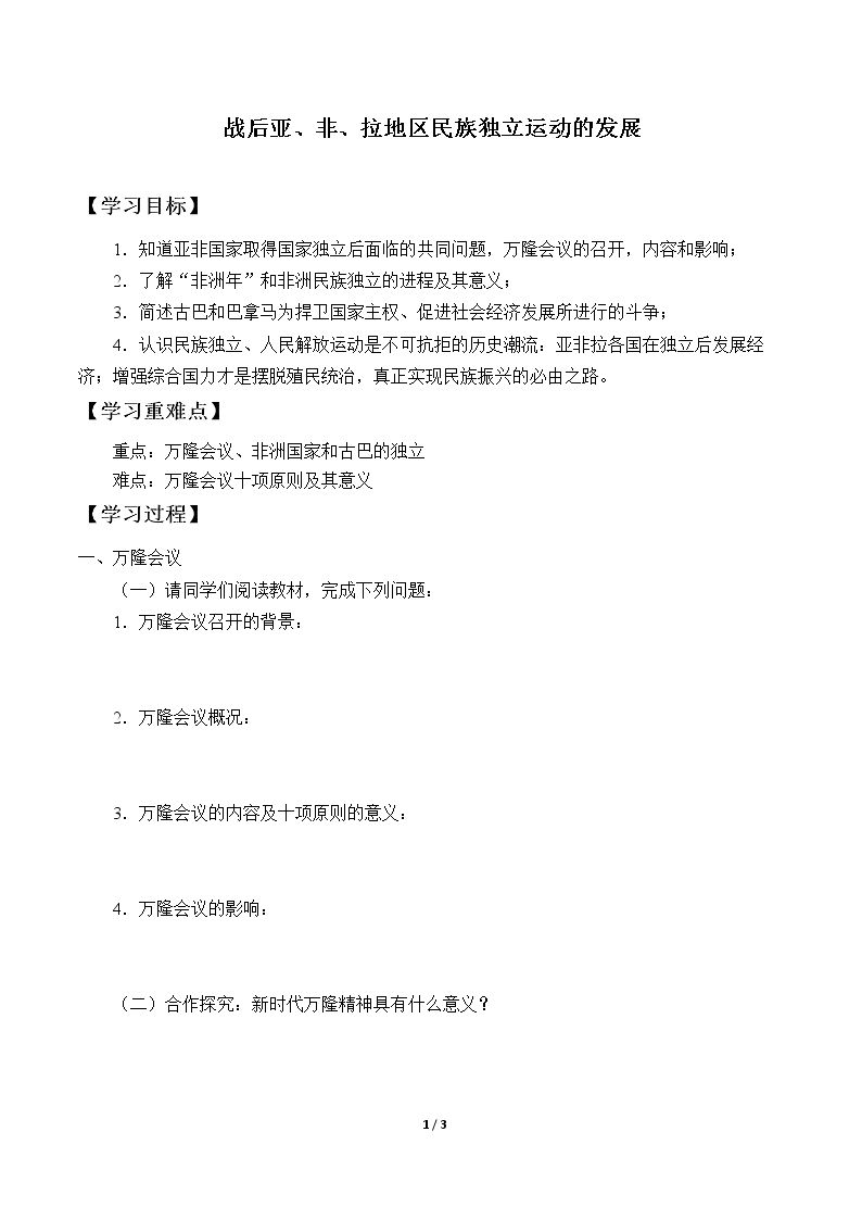 战后亚、非、拉地区民族独立运动的发展