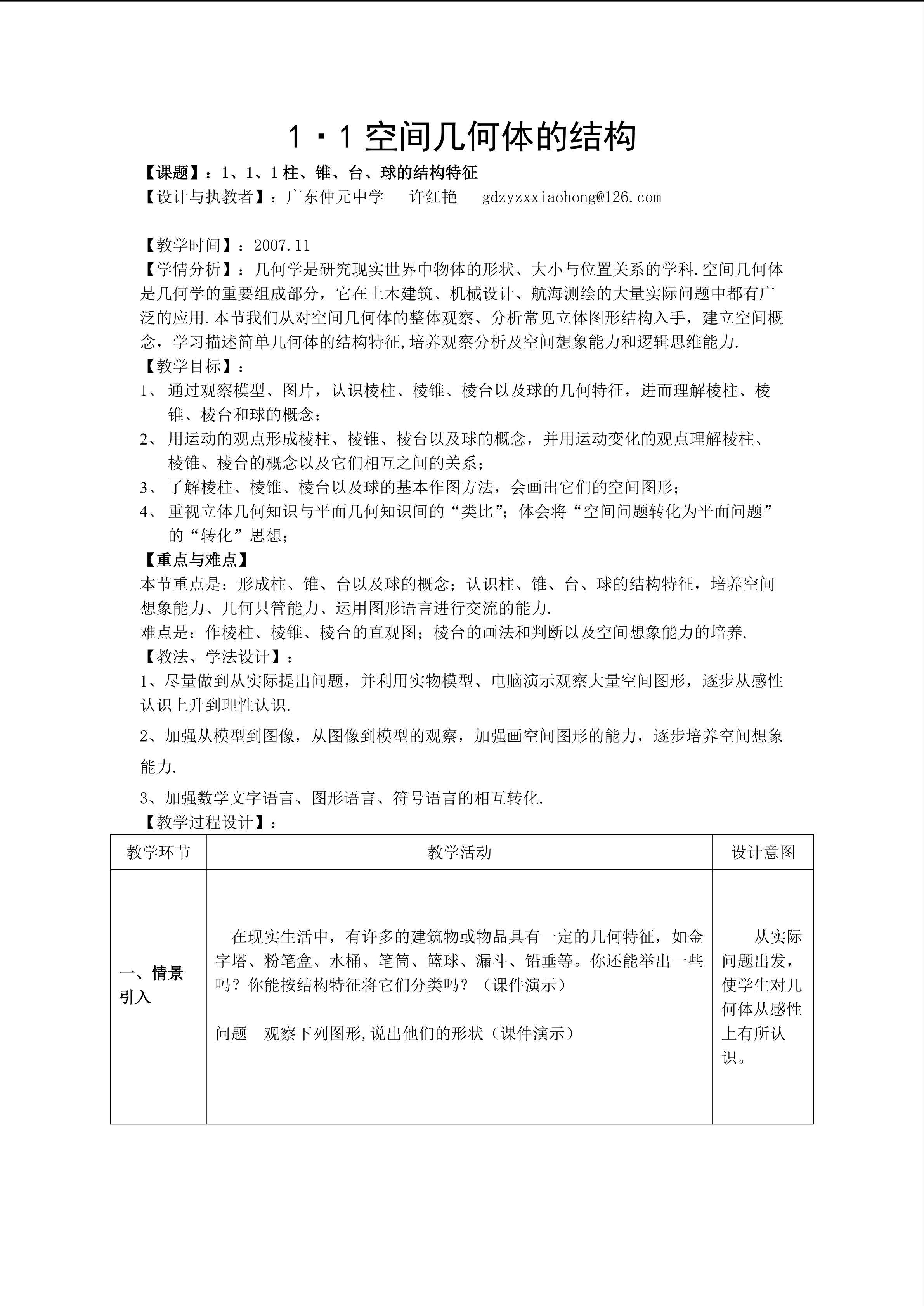 第一课时 柱、锥、台、球的结构特征（平行班）