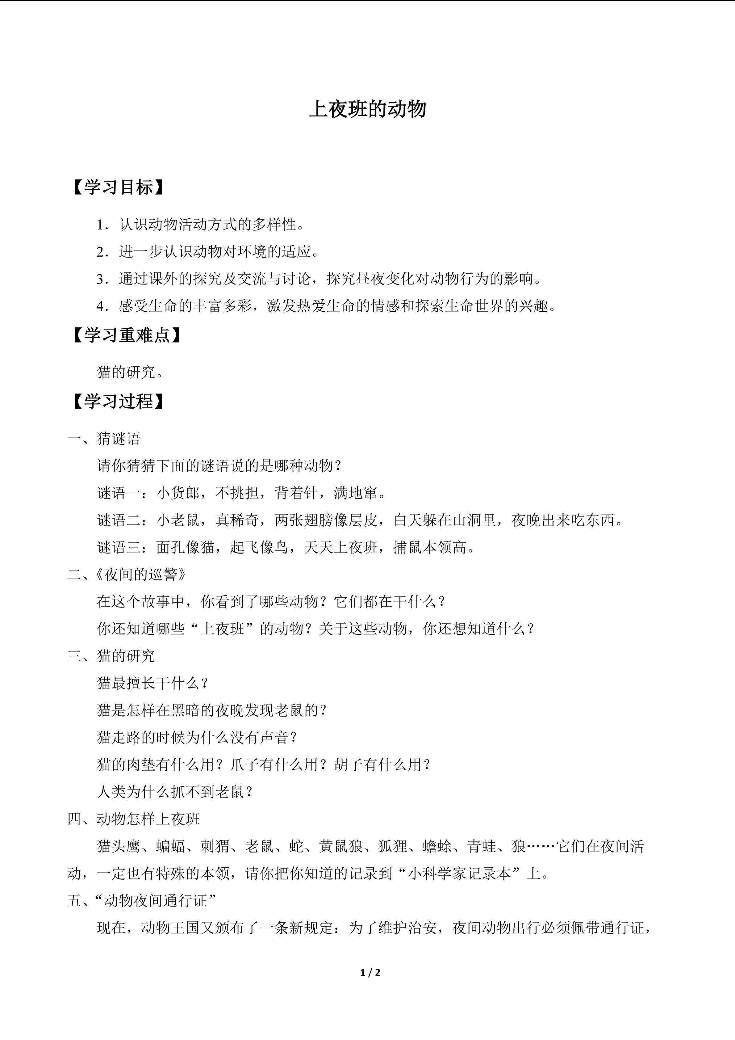 上夜班的动物_学案1