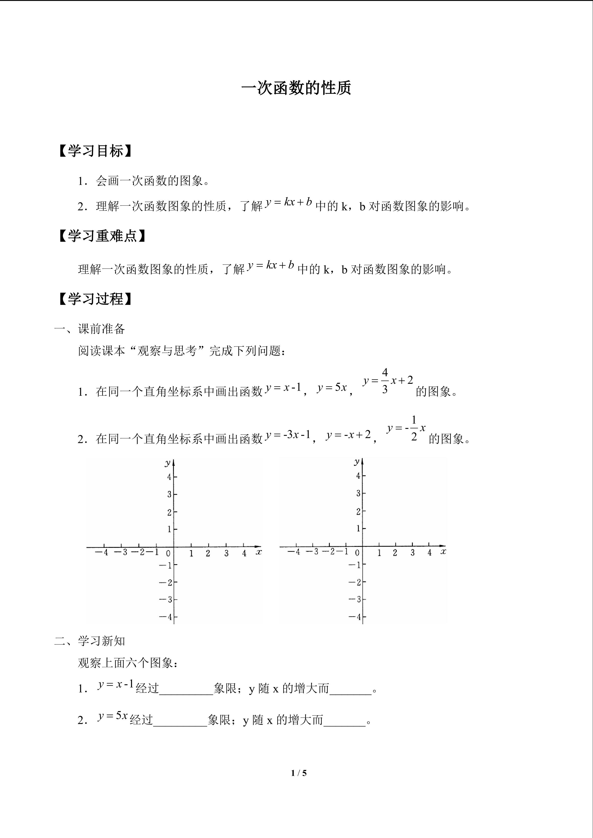 一次函数的性质_学案1