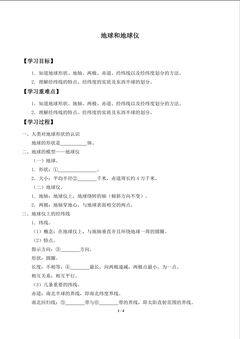 地球与地球仪_学案1