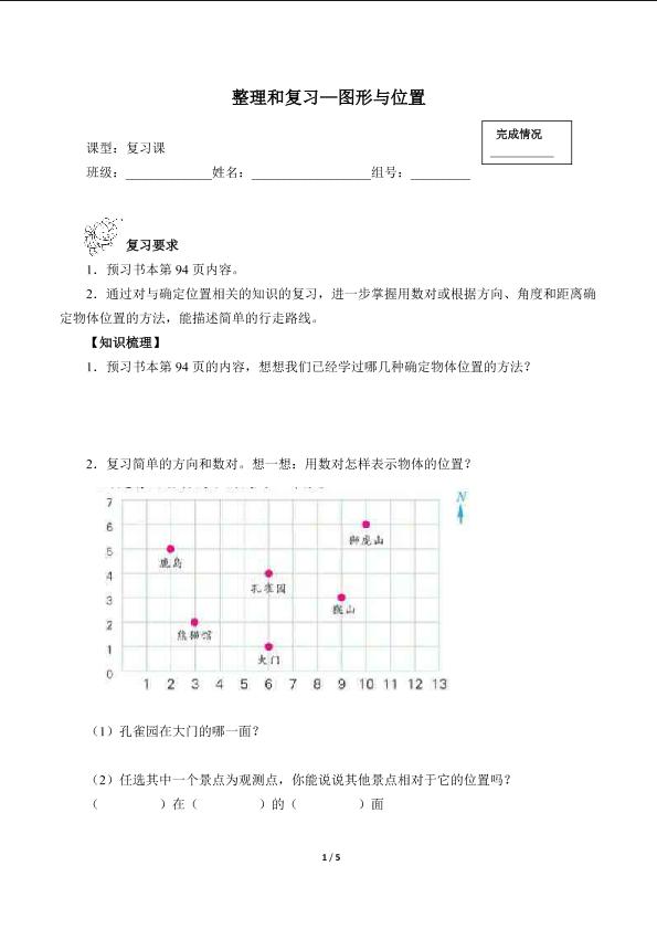 整理和复习—图形与位置（含答案） 精品资源_学案1