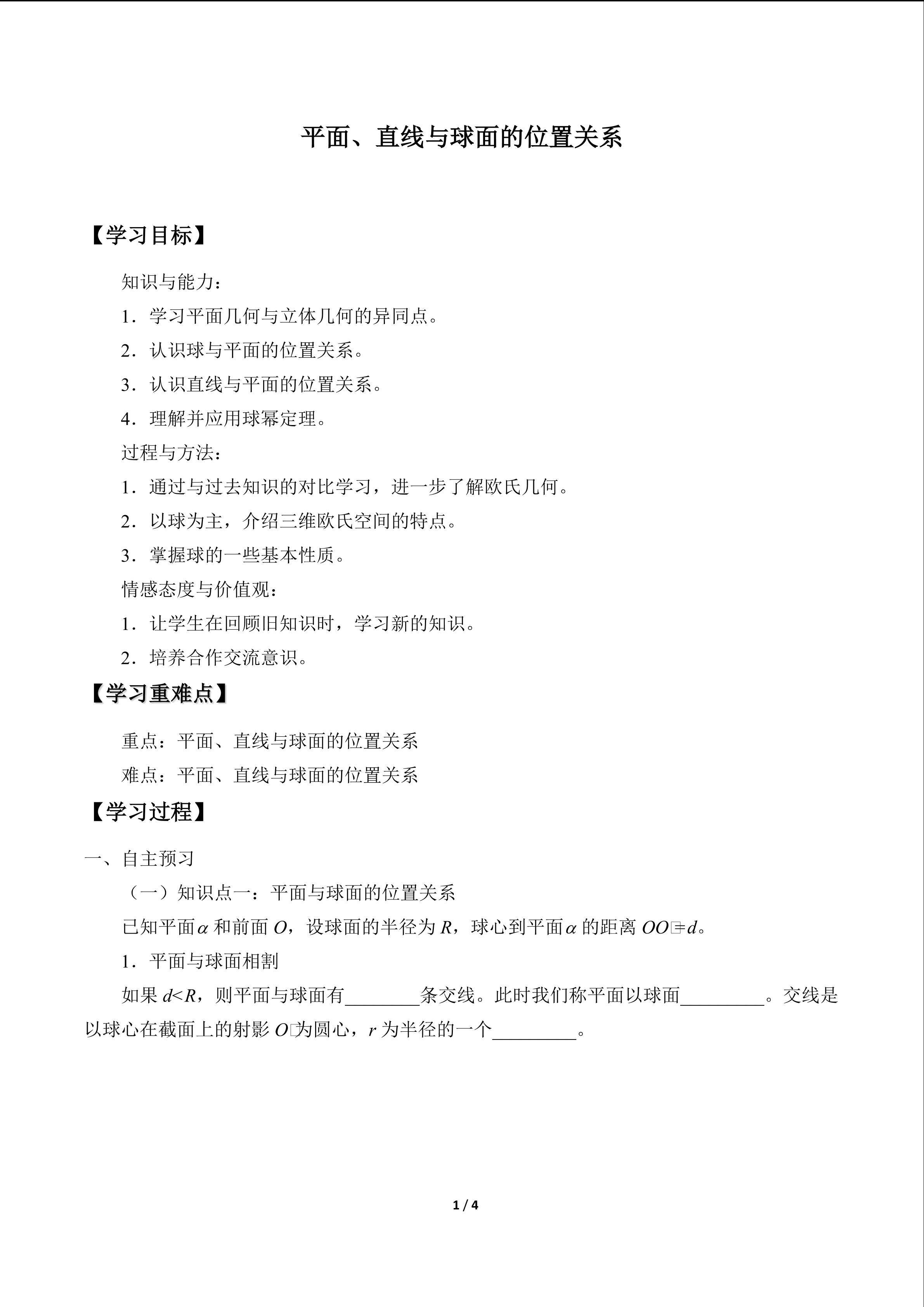 平面、直线与球面的位置关系