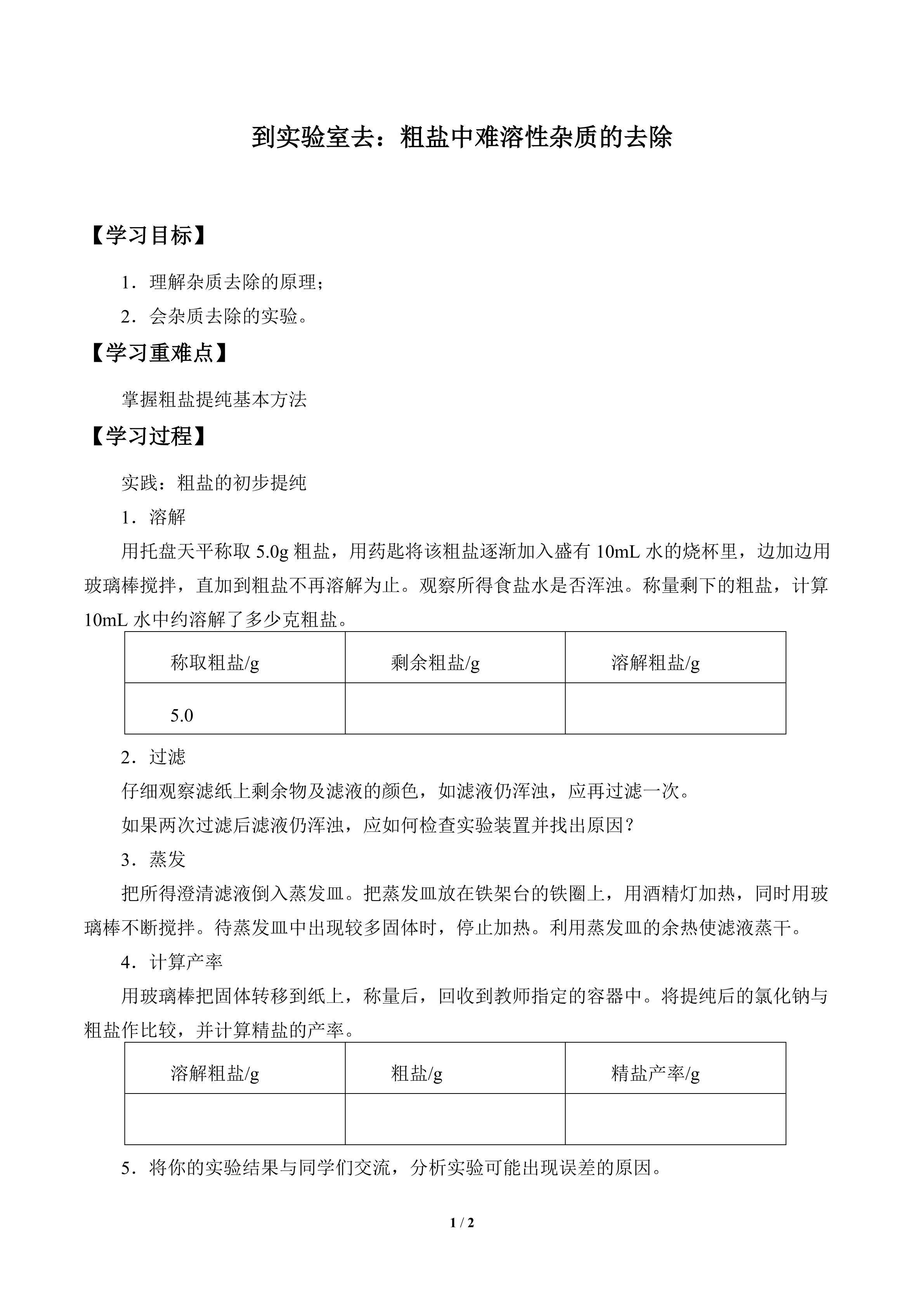 到实验室去:粗盐中难溶性杂质的去除_学案1