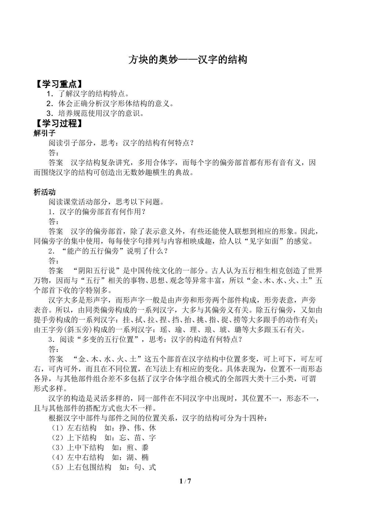 第三节 方块的奥妙 ——汉字的结构_学案1