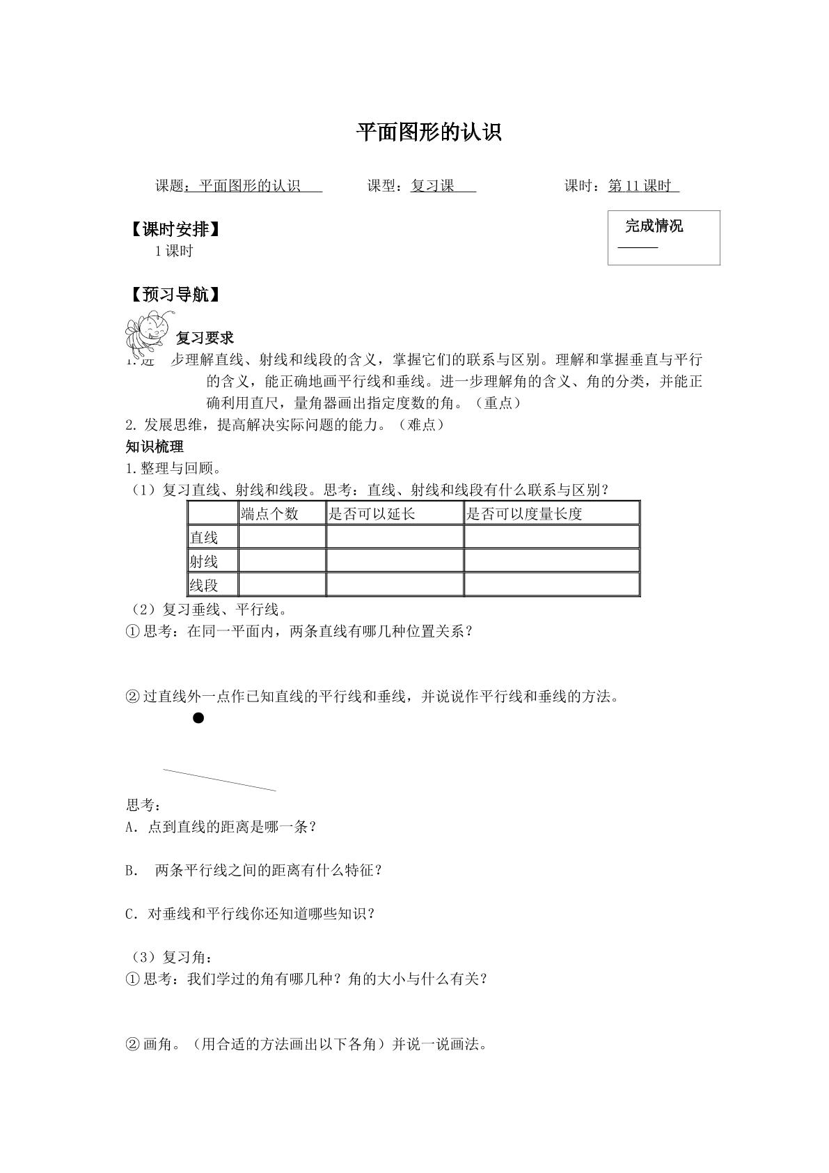 平面图形的认识_学案1