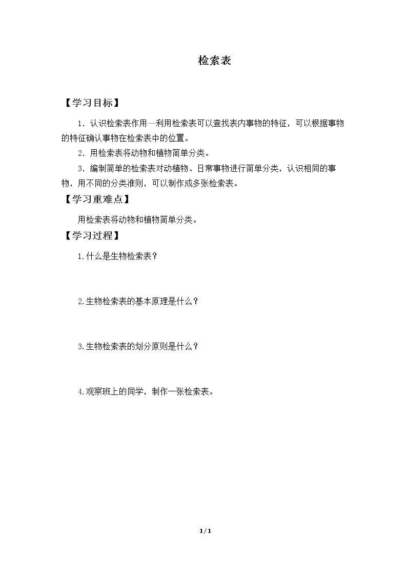 检索表_学案1