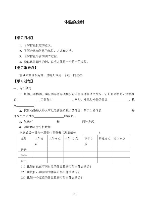 体温的控制_学案1