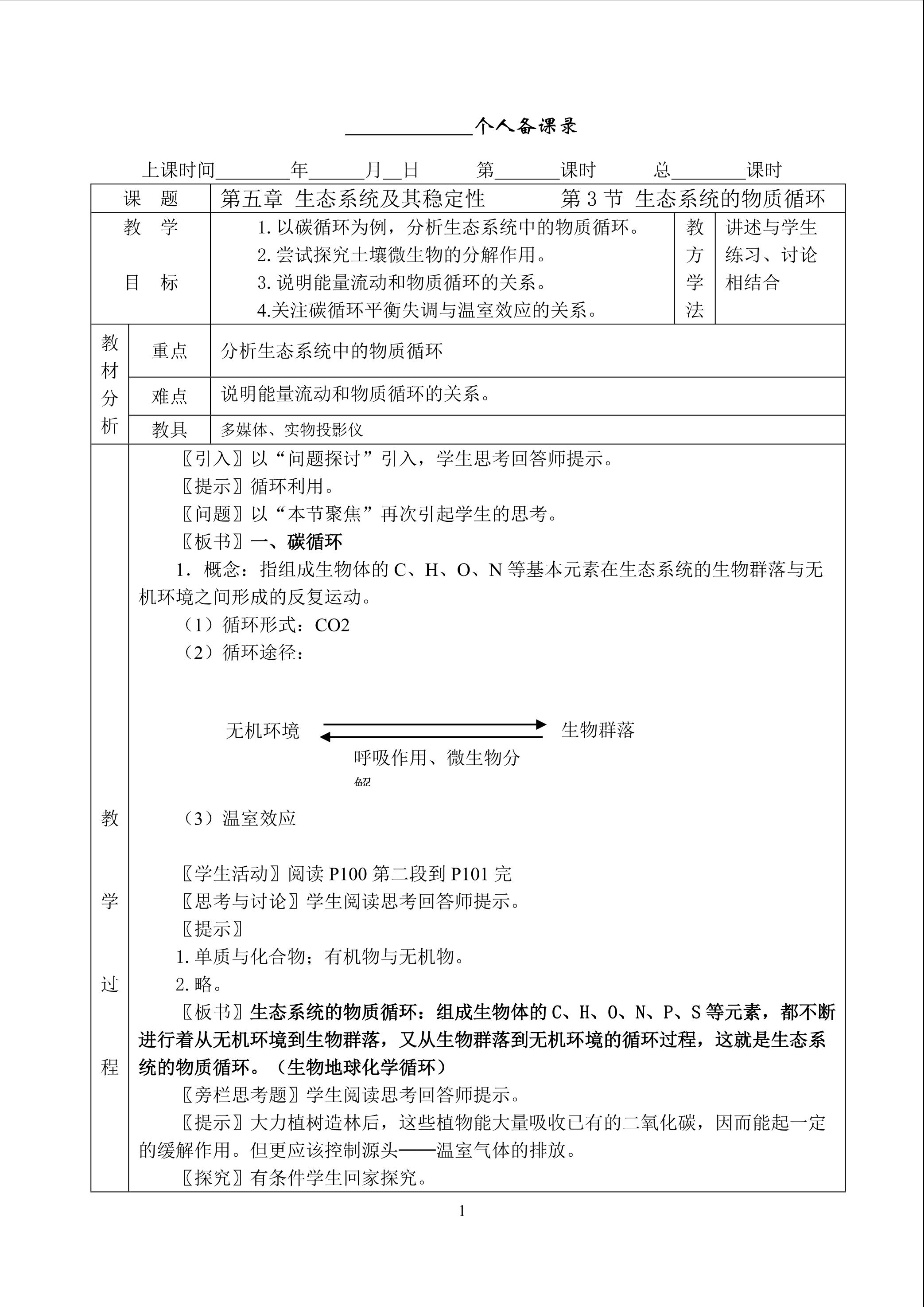 生物高中必修3第五章第三节教学设计12