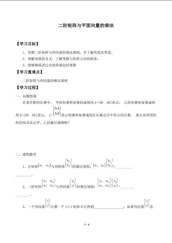 二阶矩阵与平面向量的乘法_学案1