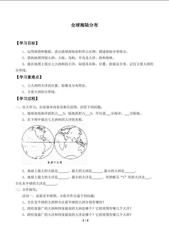 全球海陆分布_学案1