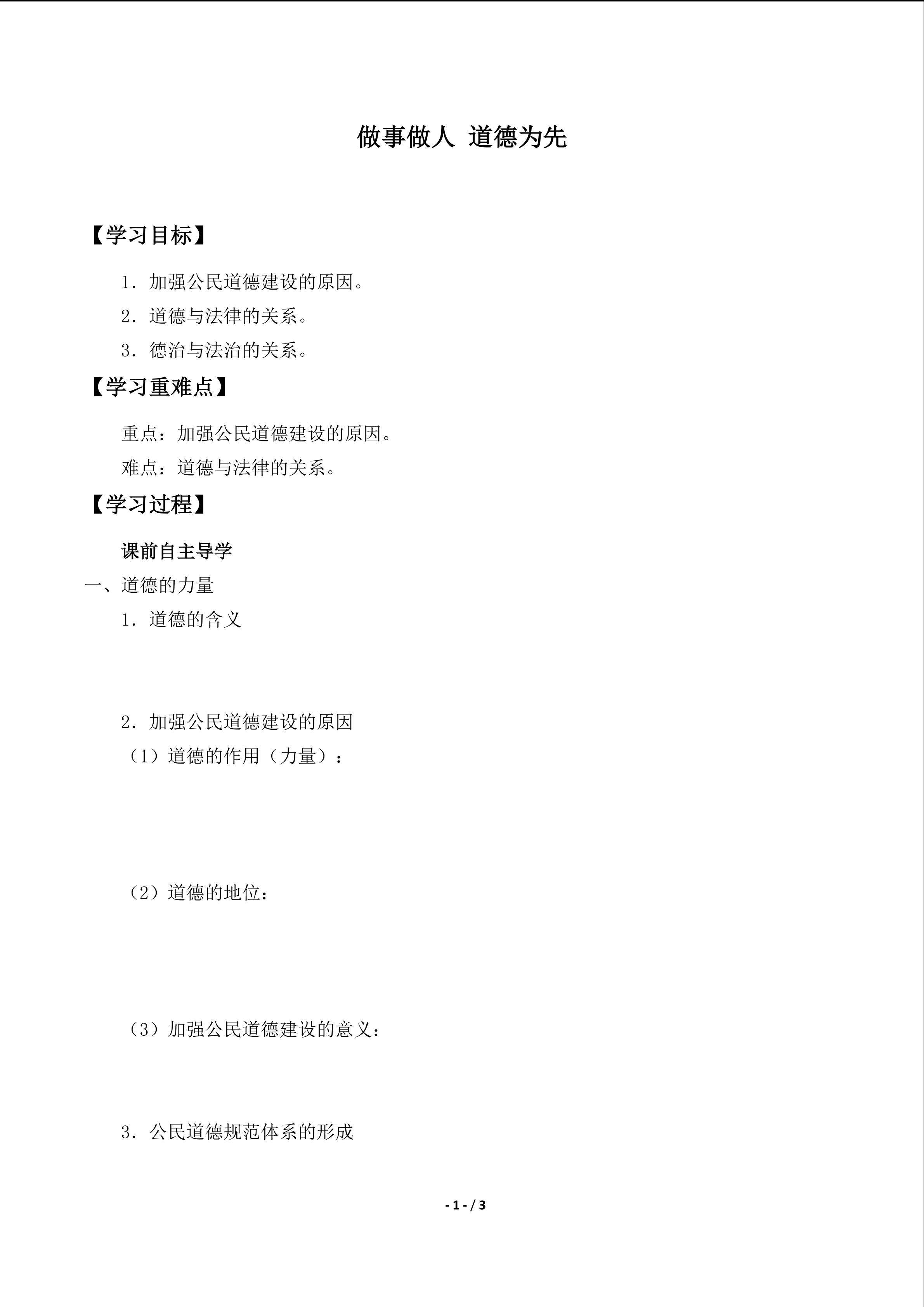 做事做人 道德为先_学案1